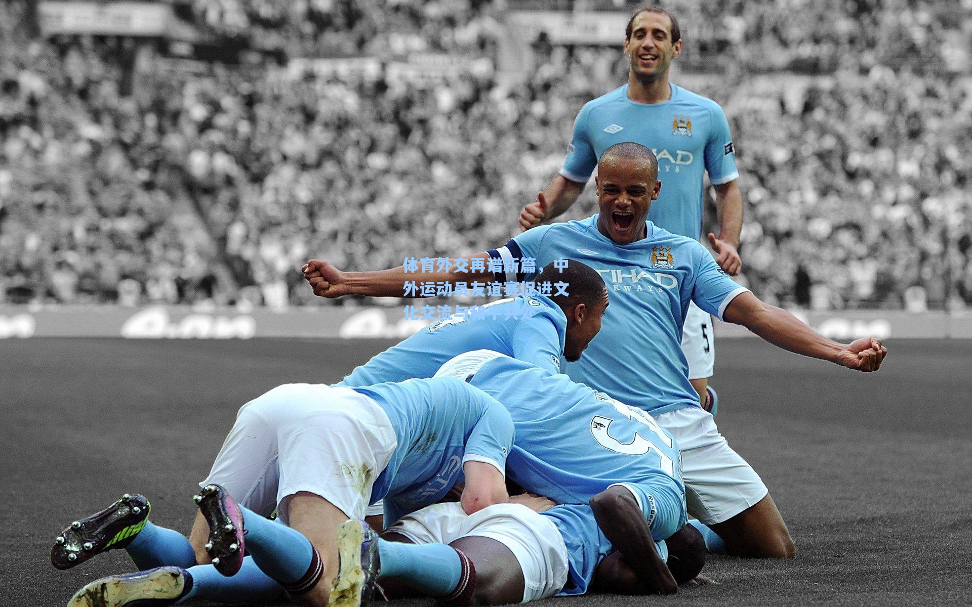 体育外交再谱新篇,中外运动员友谊赛促进文化交流与和平共处