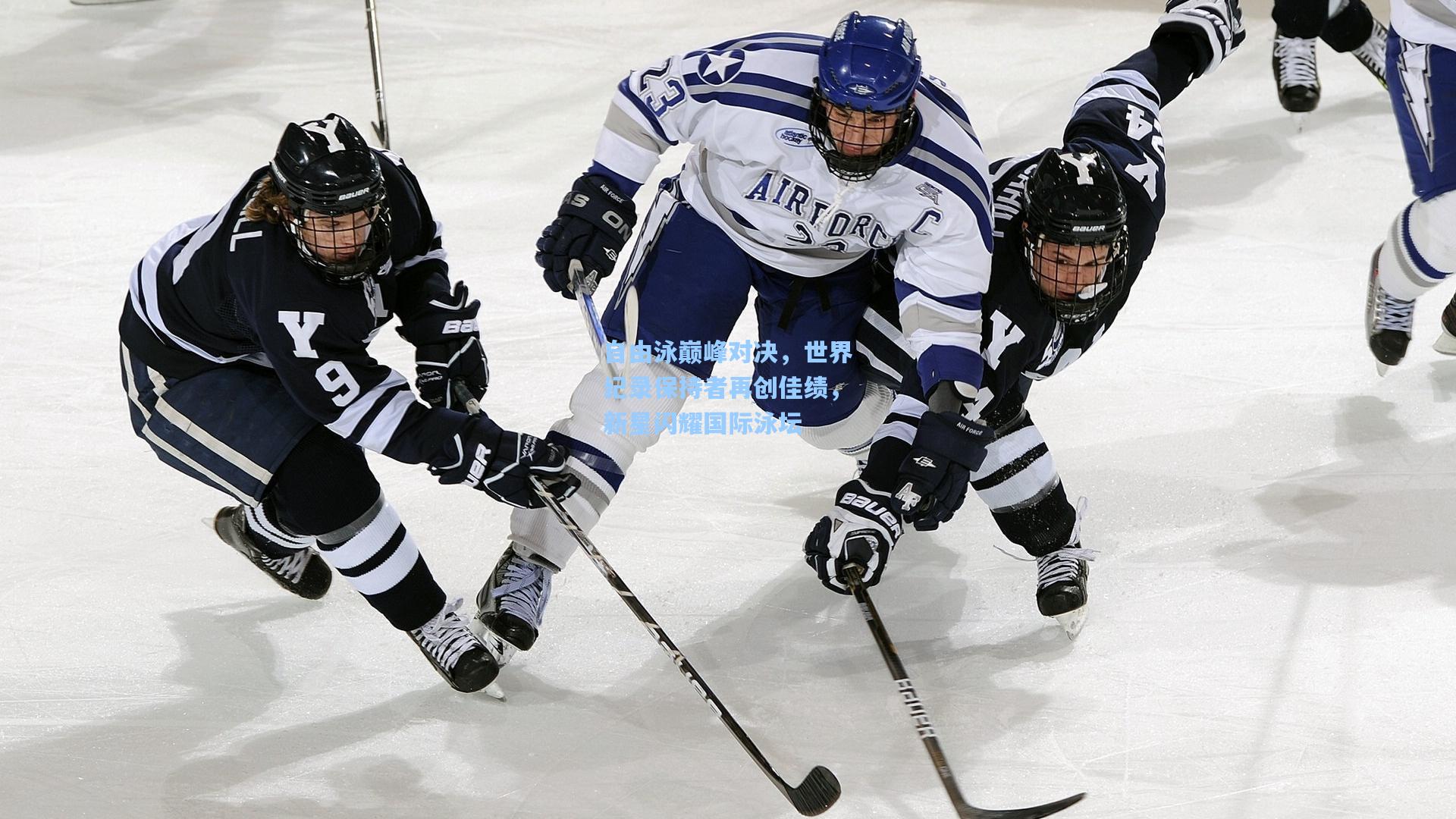 自由泳巅峰对决,世界纪录保持者再创佳绩,新星闪耀国际泳坛