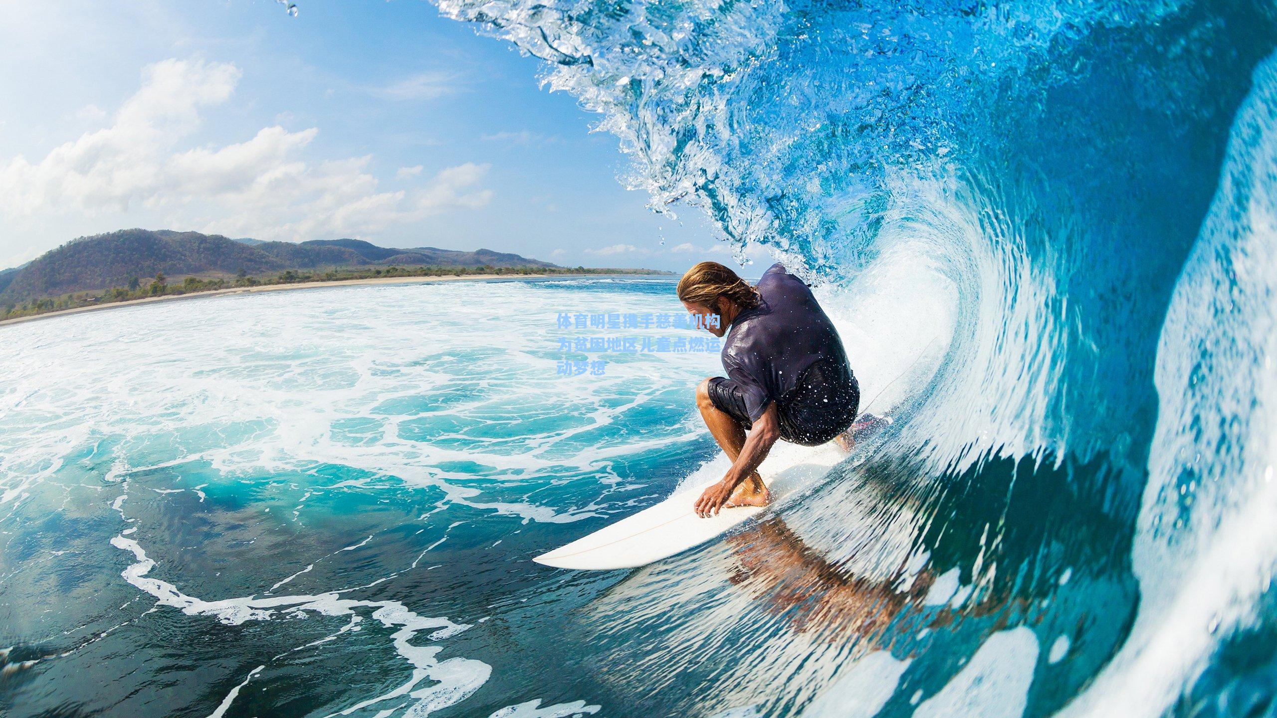 体育明星携手慈善机构为贫困地区儿童点燃运动梦想