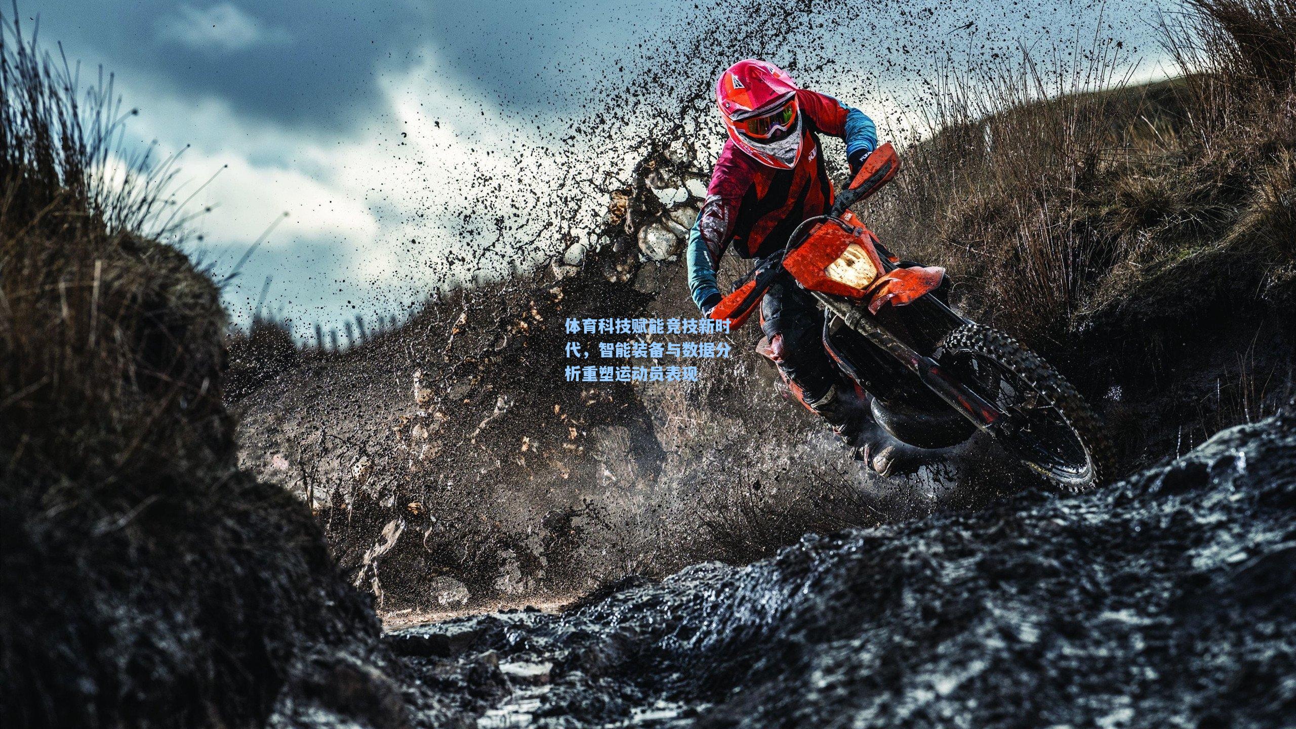 体育科技赋能竞技新时代，智能装备与数据分析重塑运动员表现