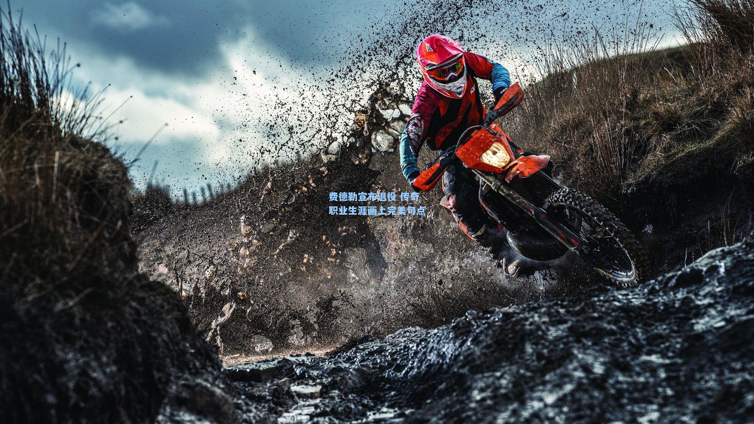 费德勒宣布退役 传奇职业生涯画上完美句点