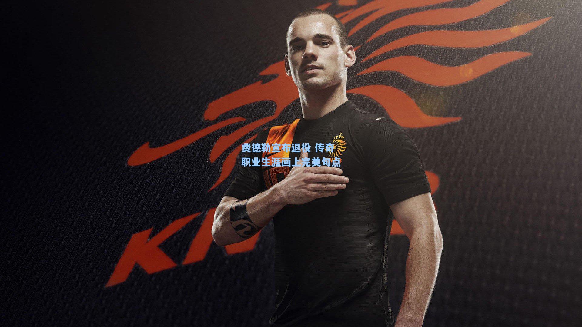 费德勒宣布退役 传奇职业生涯画上完美句点