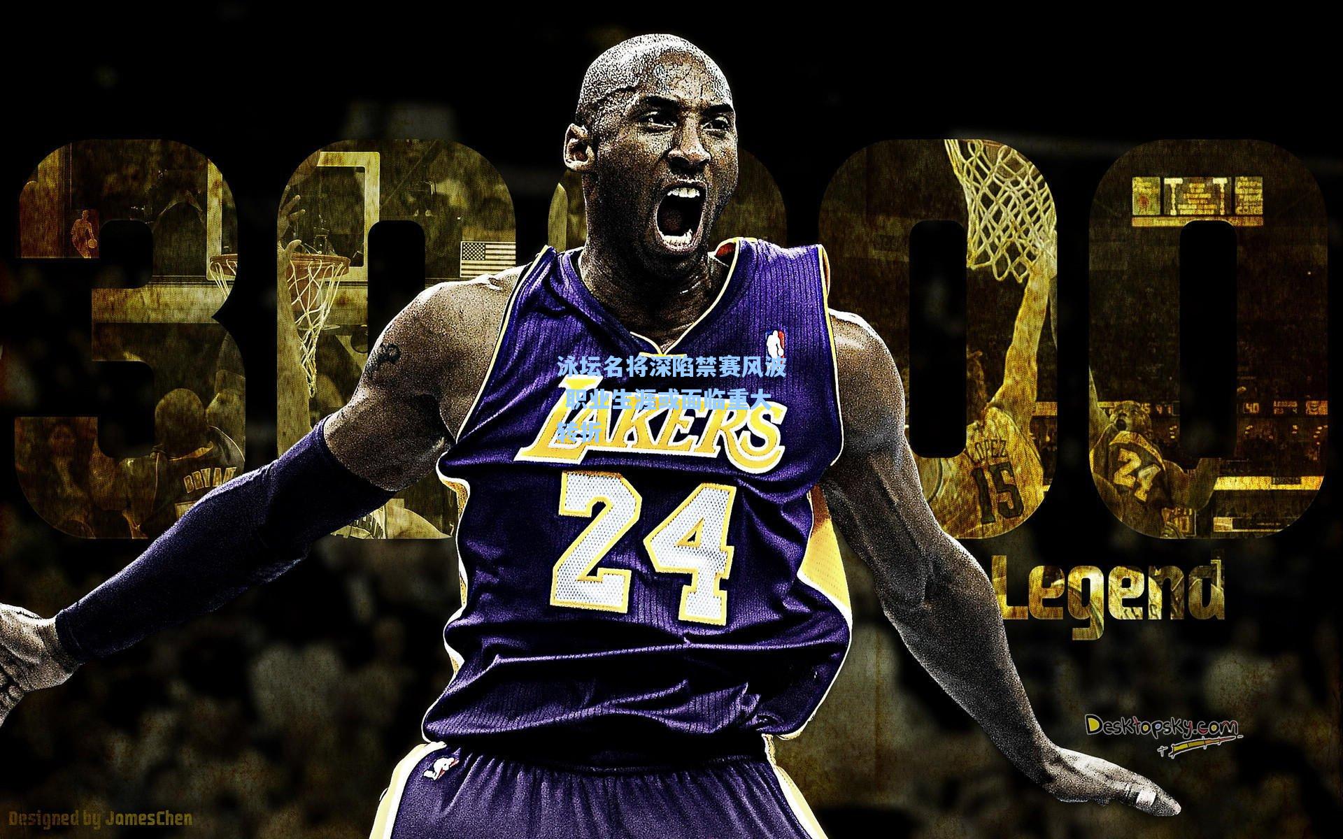 泳坛名将深陷禁赛风波 职业生涯或面临重大转折