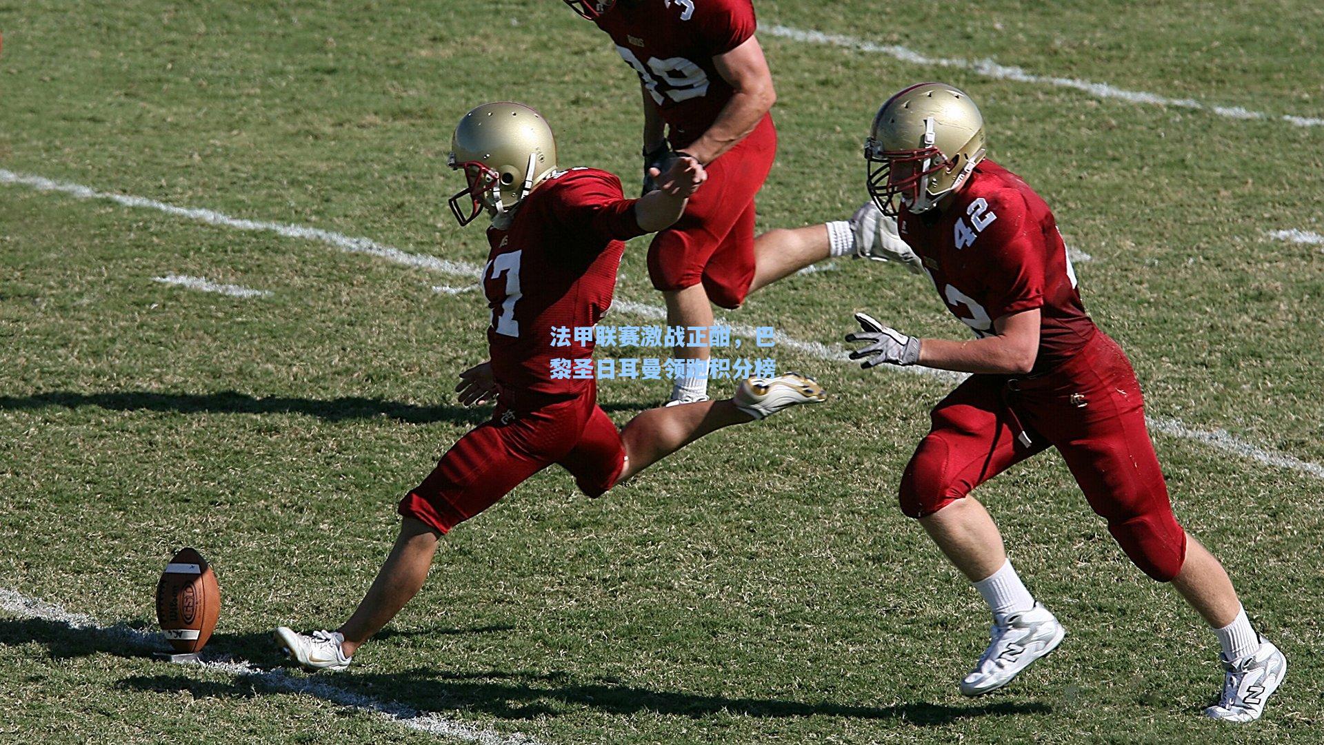 法甲联赛激战正酣,巴黎圣日耳曼领跑积分榜