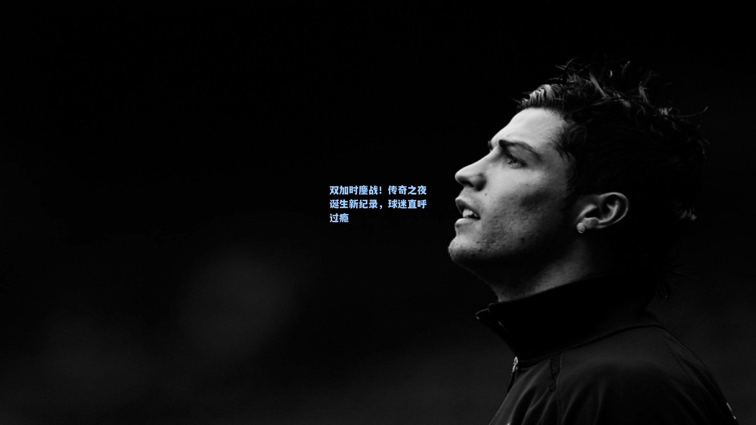 双加时鏖战!传奇之夜诞生新纪录,球迷直呼过瘾