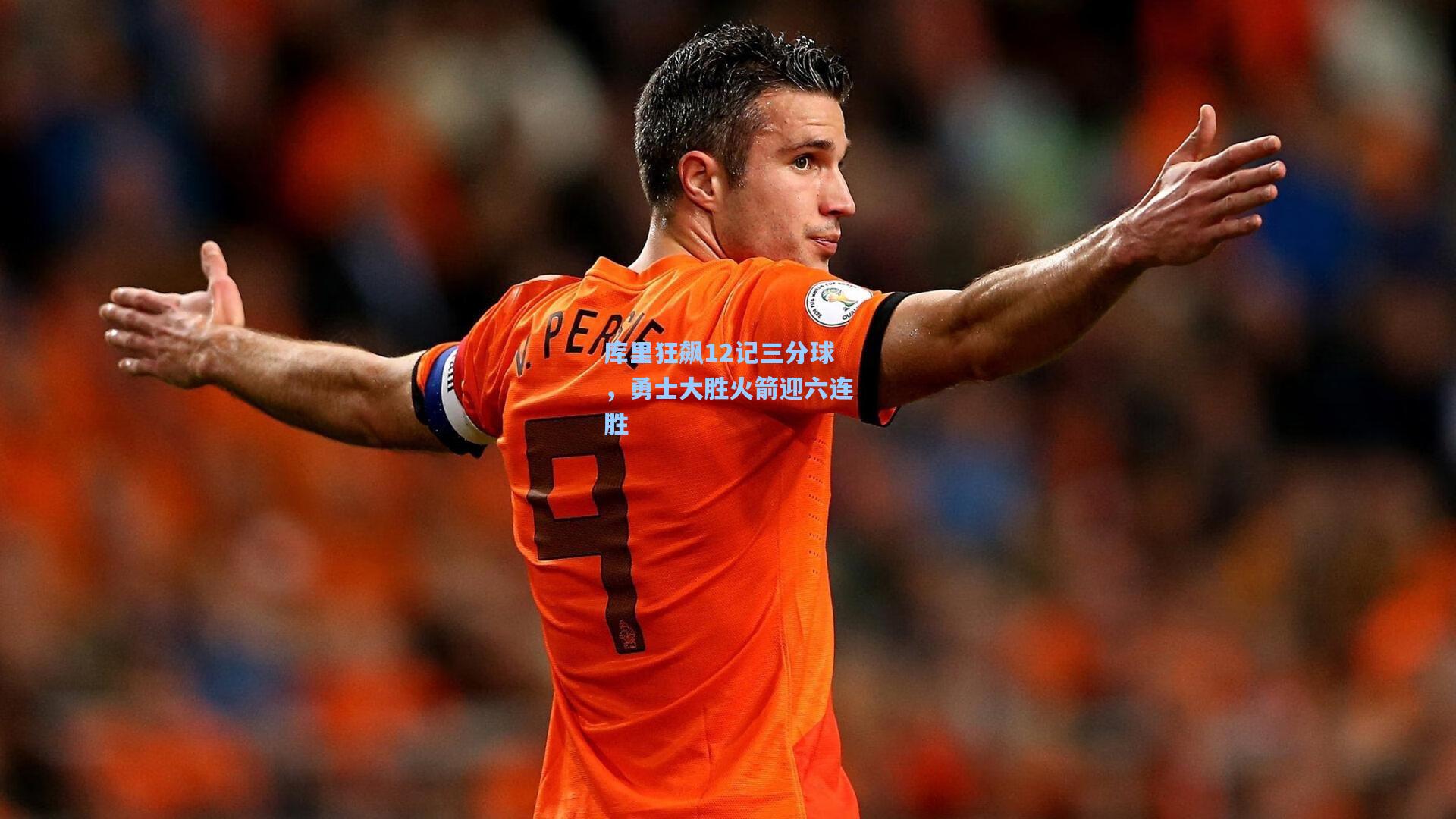 库里狂飙12记三分球,勇士大胜火箭迎六连胜