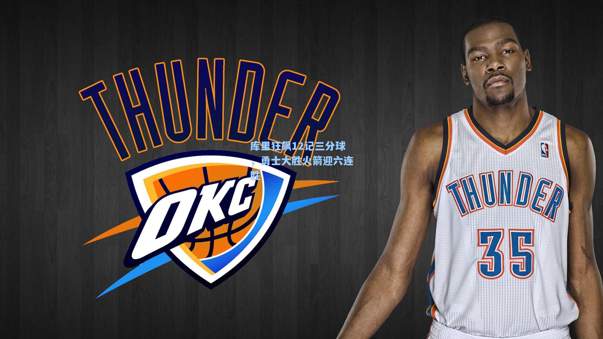 库里狂飙12记三分球,勇士大胜火箭迎六连胜