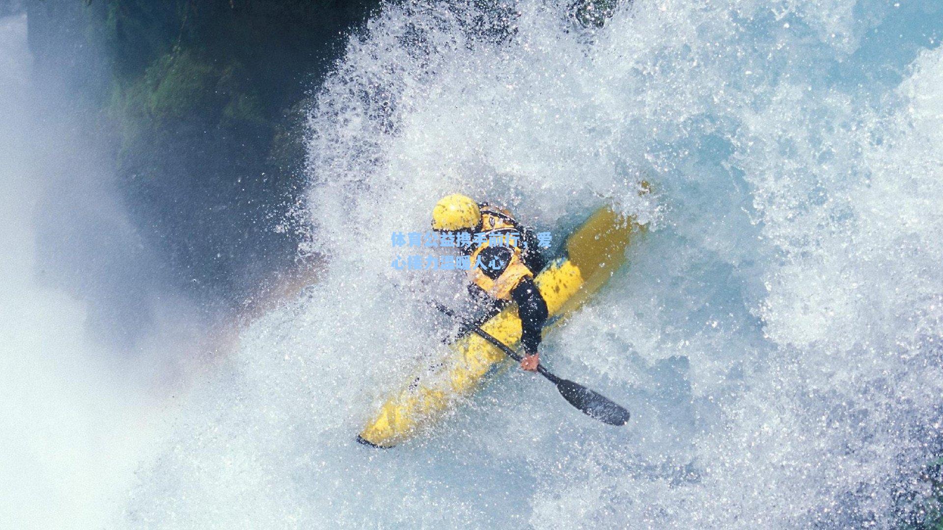 体育公益携手前行,爱心接力温暖人心