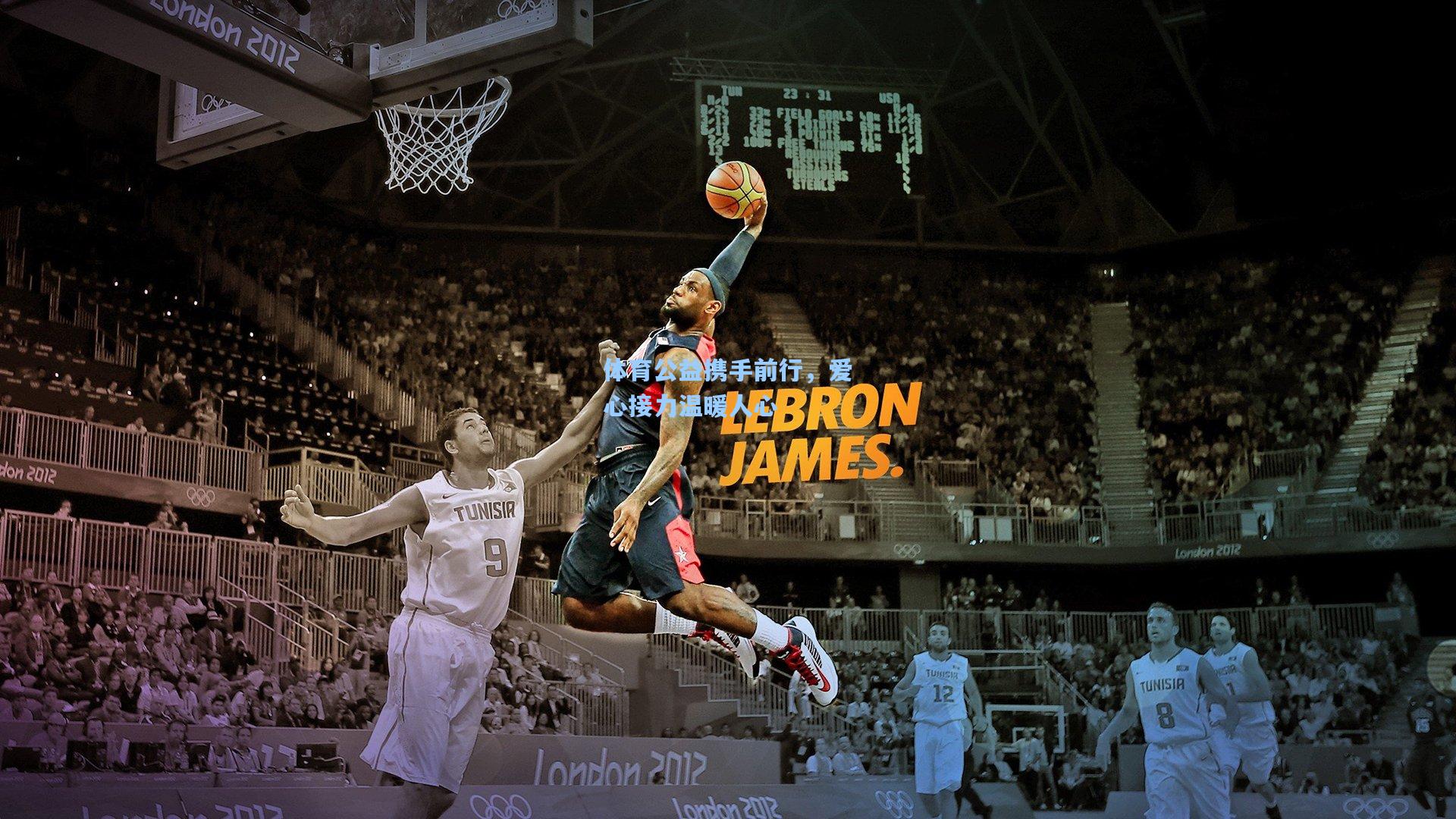 体育公益携手前行,爱心接力温暖人心