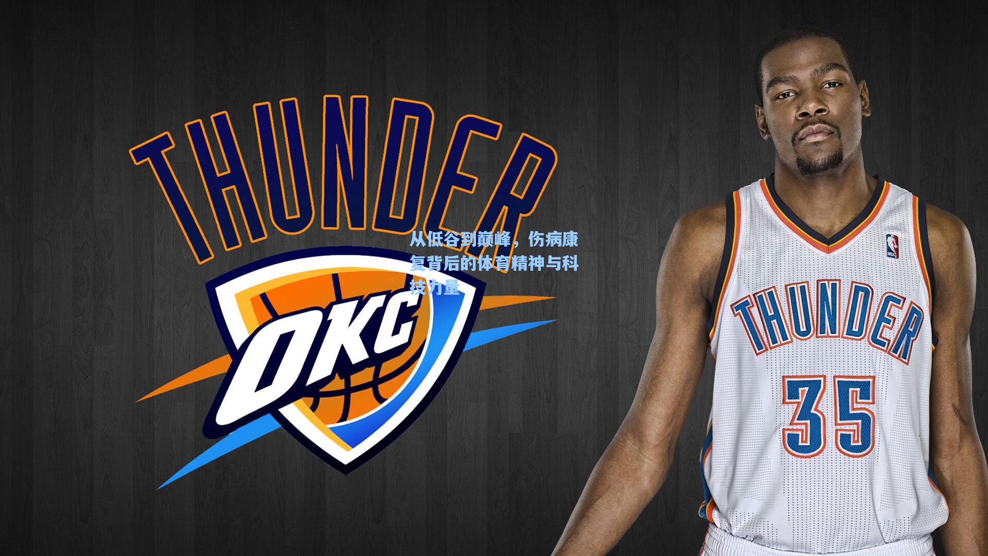 从低谷到巅峰,伤病康复背后的体育精神与科技力量