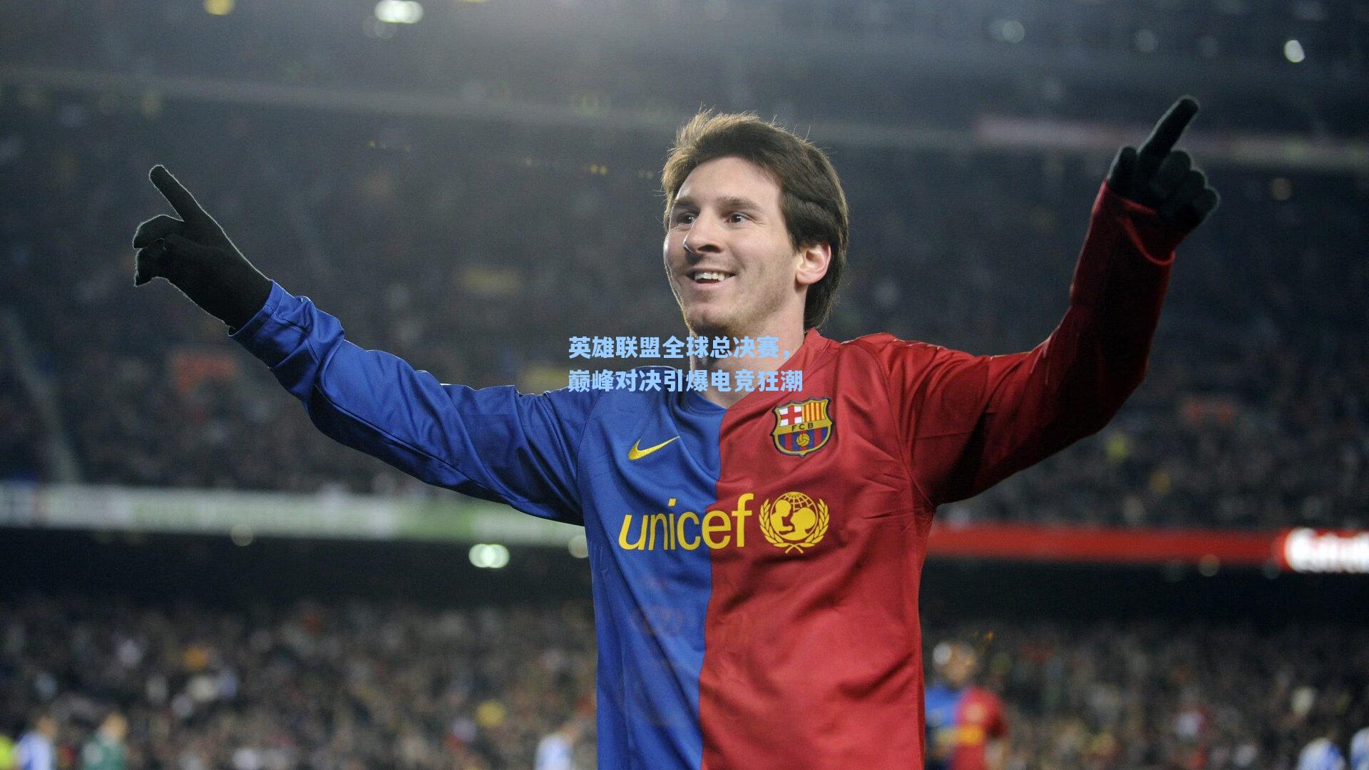 英雄联盟全球总决赛,巅峰对决引爆电竞狂潮