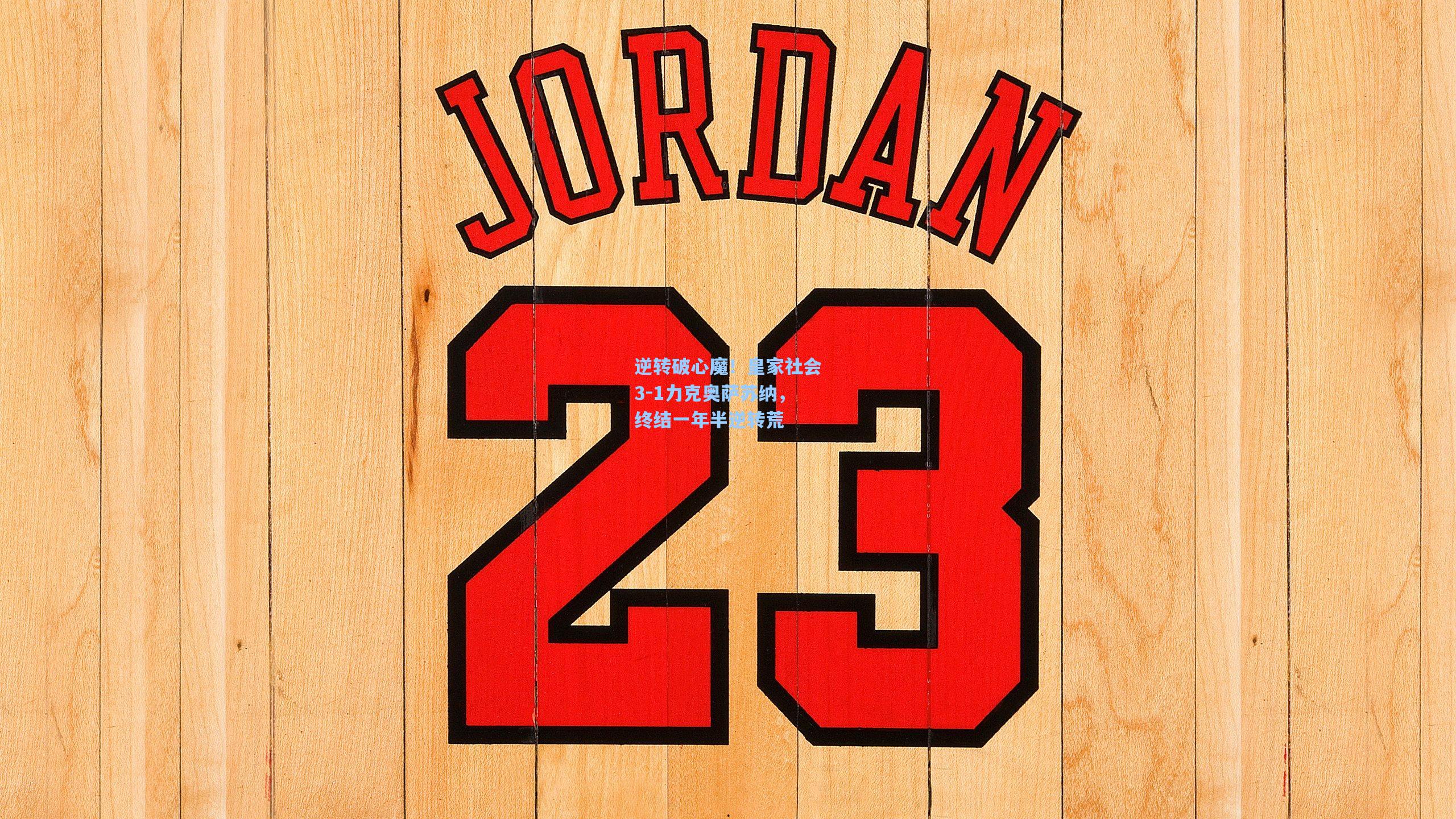 逆转破心魔！皇家社会3-1力克奥萨苏纳，终结一年半逆转荒