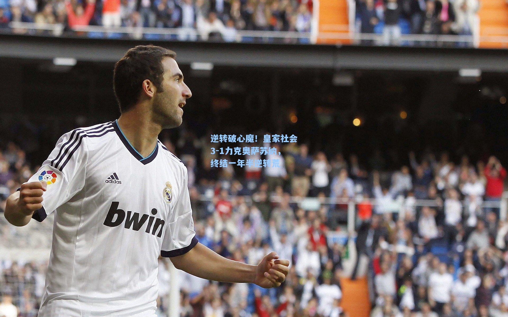 逆转破心魔！皇家社会3-1力克奥萨苏纳，终结一年半逆转荒