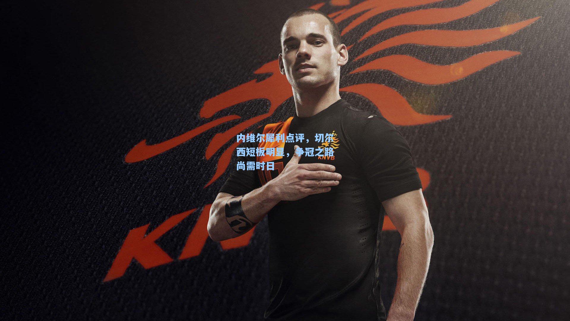 内维尔犀利点评，切尔西短板明显，争冠之路尚需时日