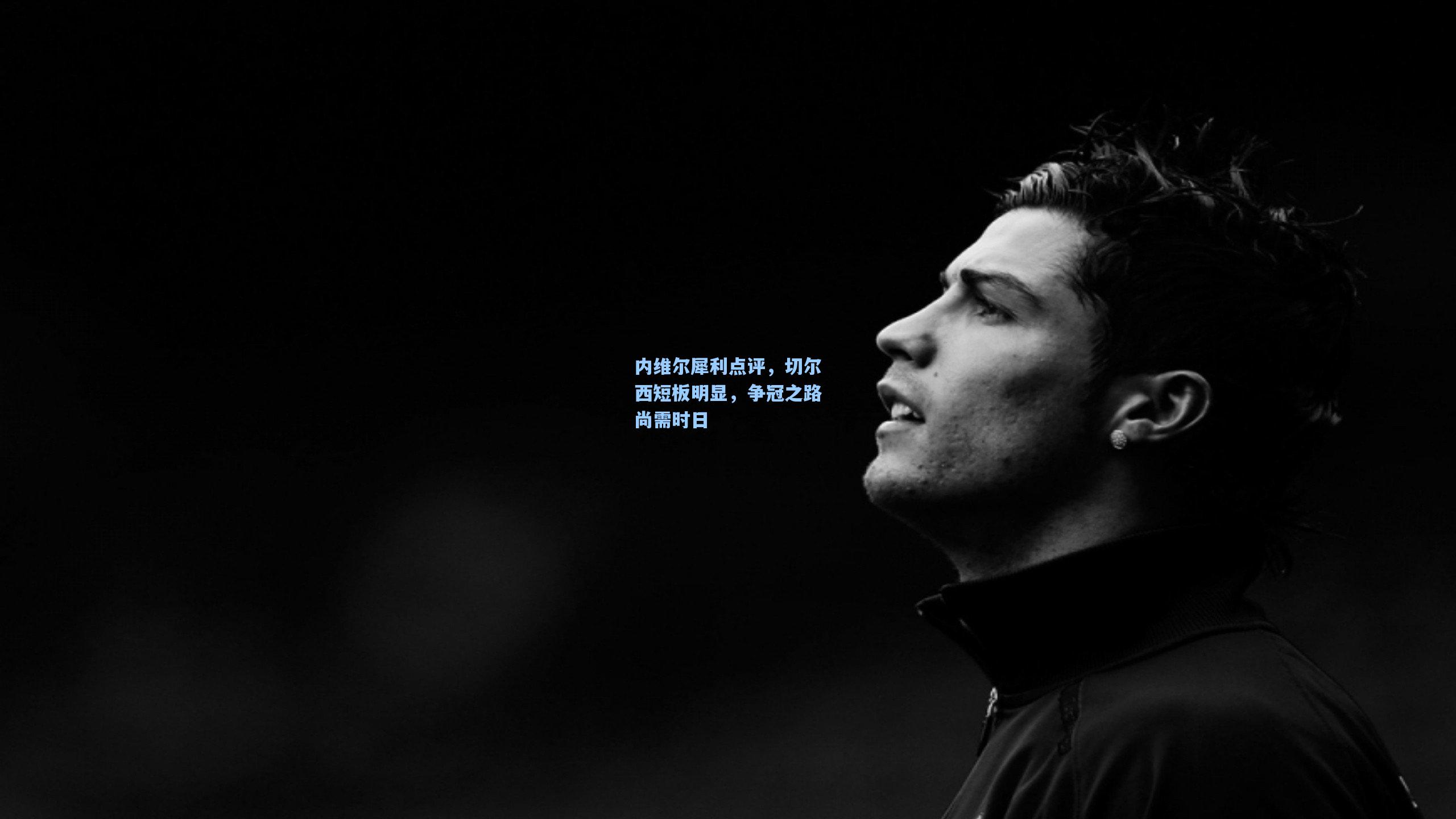 内维尔犀利点评，切尔西短板明显，争冠之路尚需时日