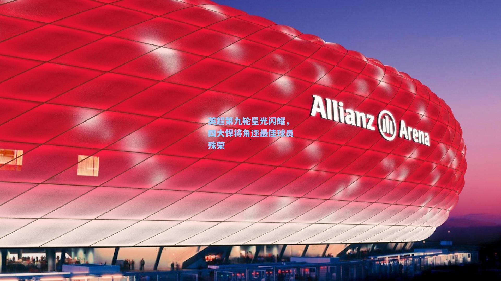 英超第九轮星光闪耀，四大悍将角逐最佳球员殊荣