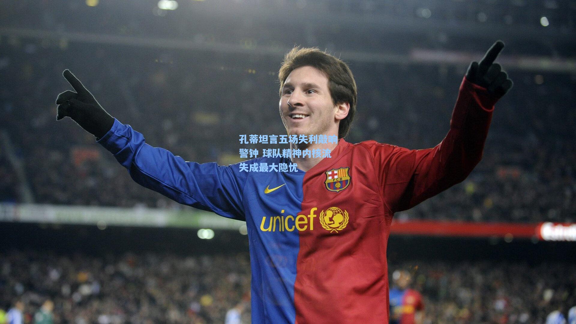 孔蒂坦言五场失利敲响警钟 球队精神内核流失成最大隐忧