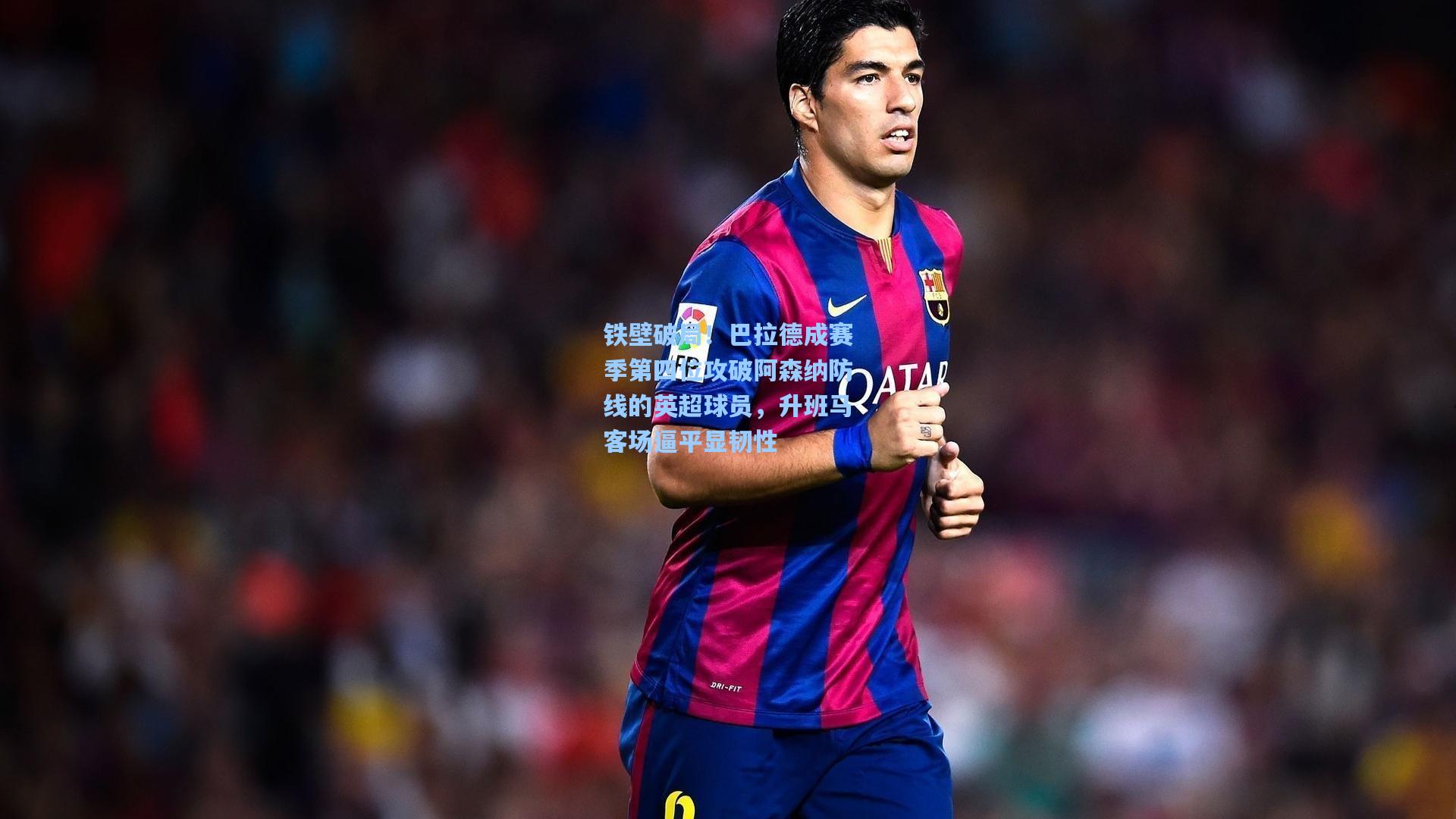 铁壁破局！巴拉德成赛季第四位攻破阿森纳防线的英超球员，升班马客场逼平显韧性