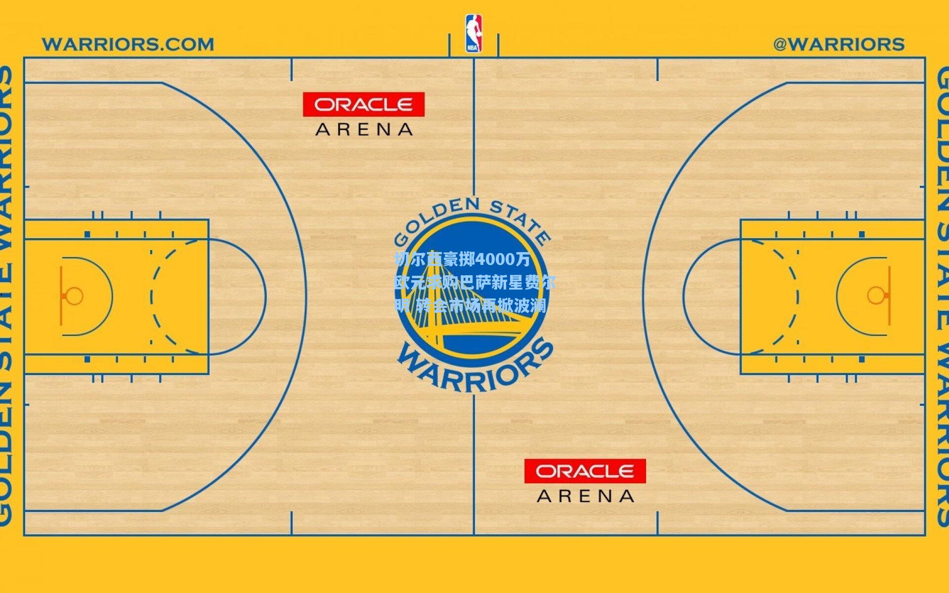 切尔西豪掷4000万欧元求购巴萨新星费尔明 转会市场再掀波澜