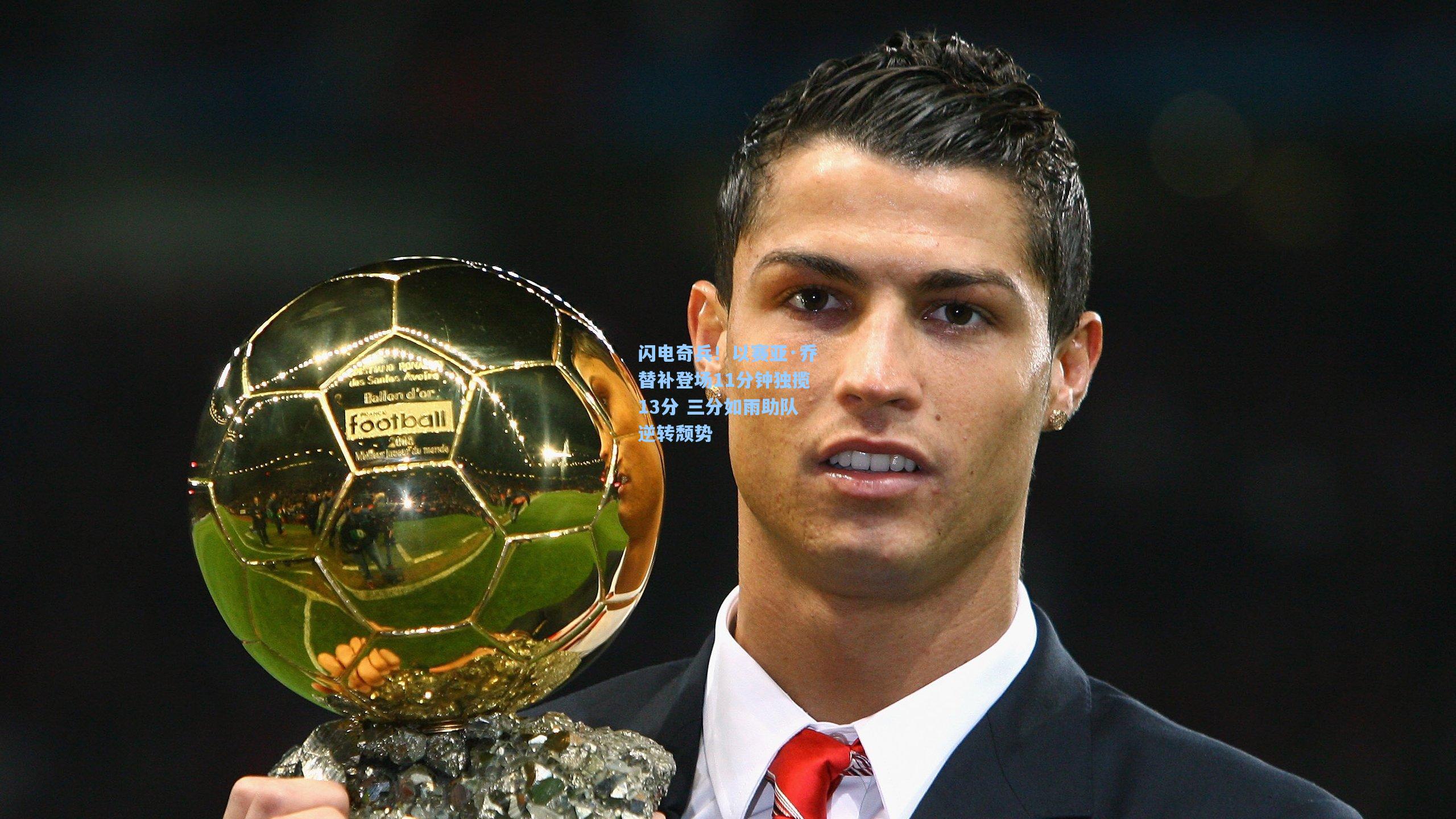 闪电奇兵！以赛亚·乔替补登场11分钟独揽13分 三分如雨助队逆转颓势