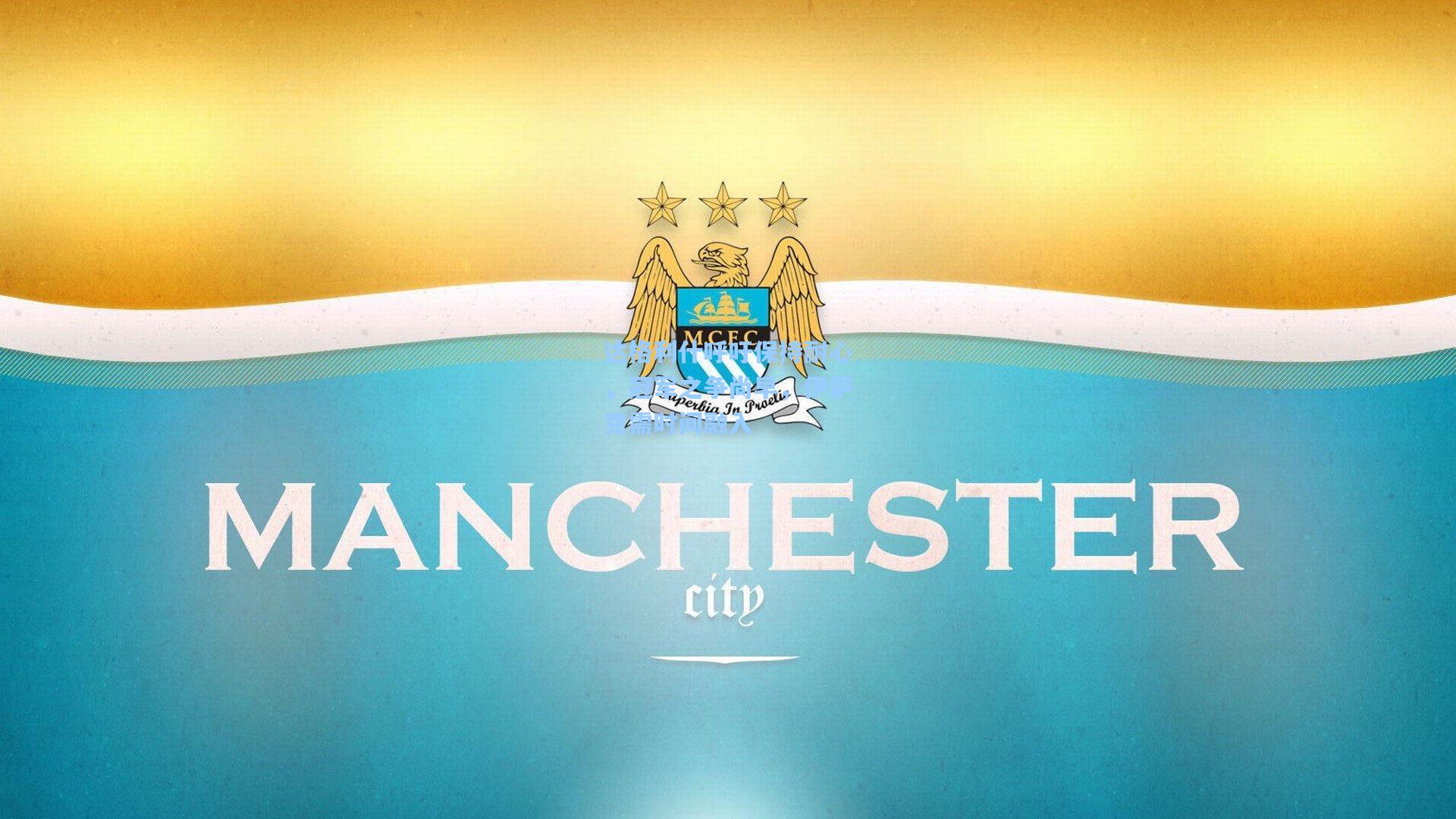 达格利什呼吁保持耐心,冠军之争尚早,伊萨克需时间融入