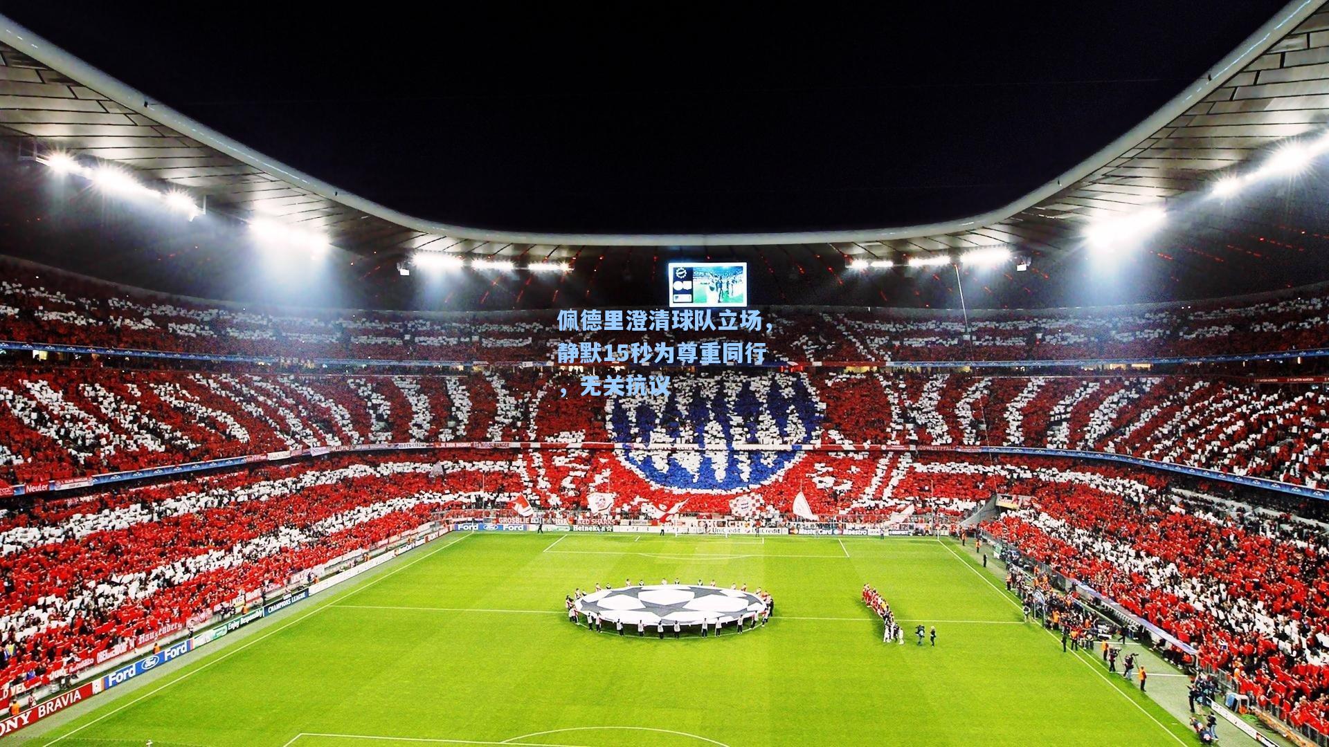 佩德里澄清球队立场，静默15秒为尊重同行，无关抗议