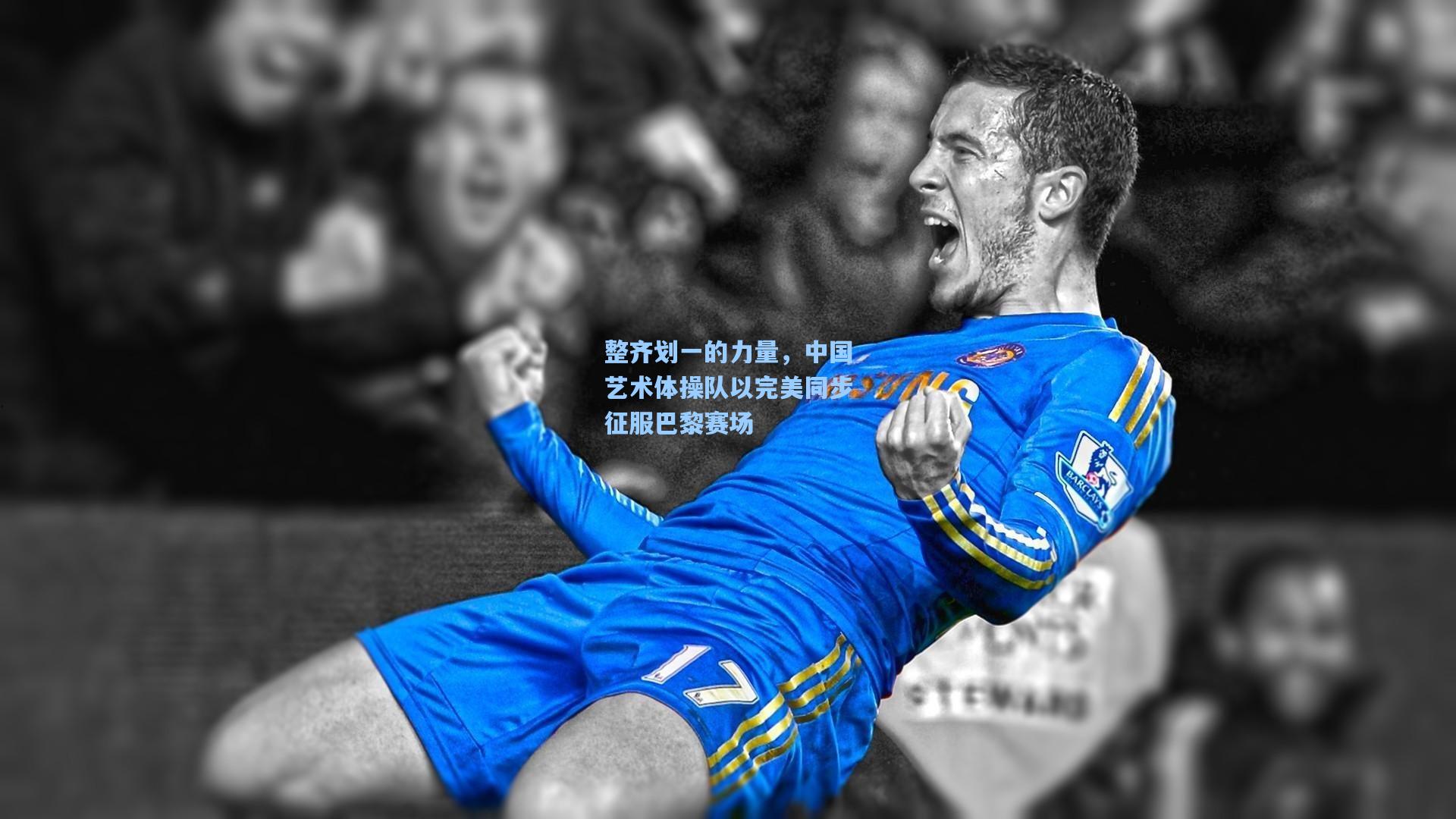 整齐划一的力量，中国艺术体操队以完美同步征服巴黎赛场