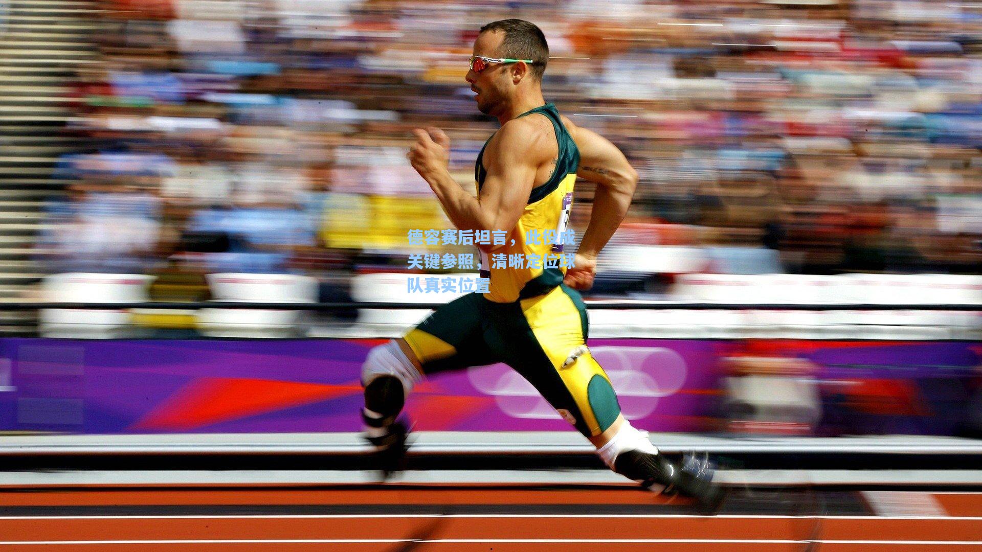 德容赛后坦言，此役成关键参照，清晰定位球队真实位置