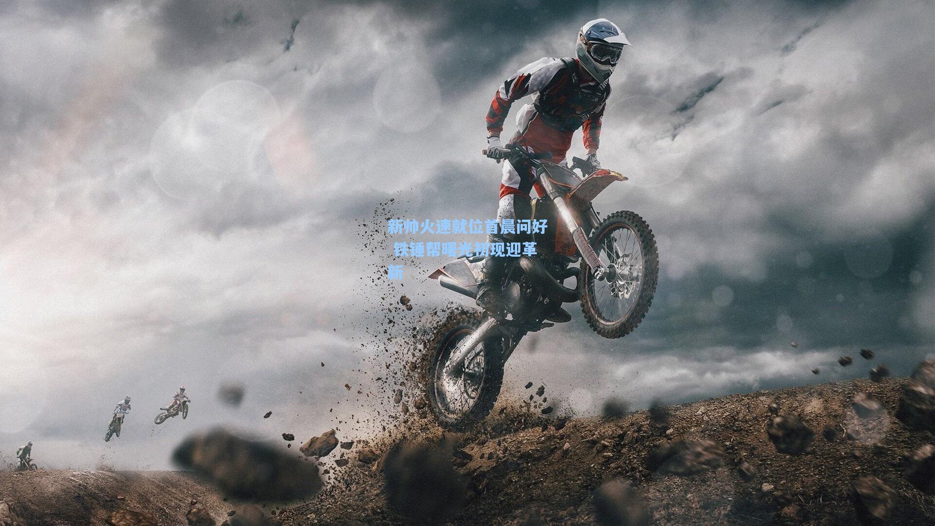 新帅火速就位首晨问好 铁锤帮曙光初现迎革新