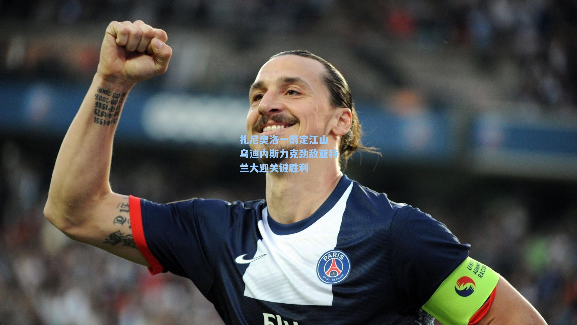 扎尼奥洛一箭定江山 乌迪内斯力克劲敌亚特兰大迎关键胜利