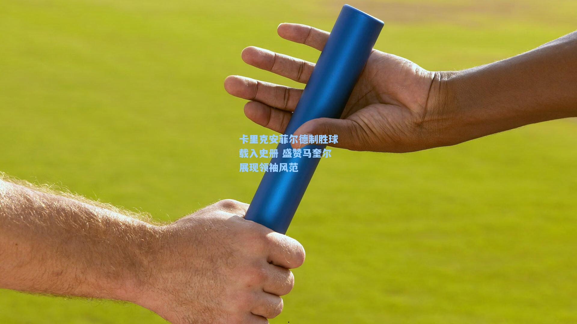 卡里克安菲尔德制胜球载入史册 盛赞马奎尔展现领袖风范