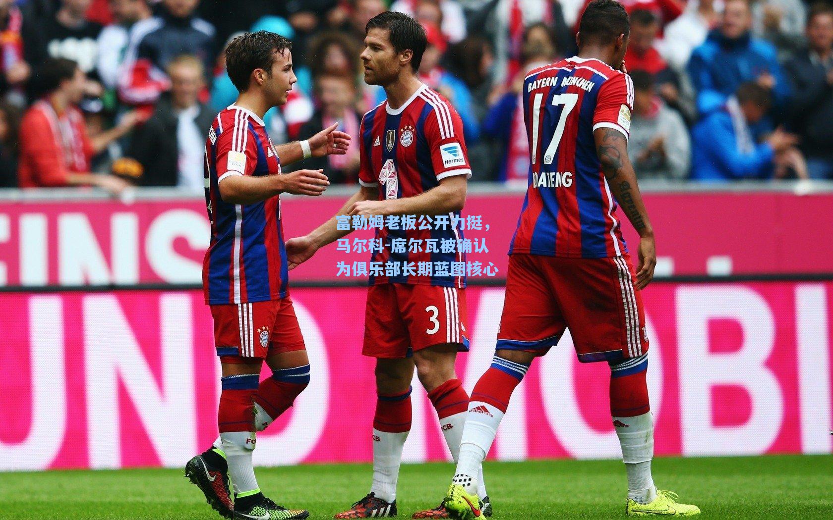 富勒姆老板公开力挺，马尔科-席尔瓦被确认为俱乐部长期蓝图核心