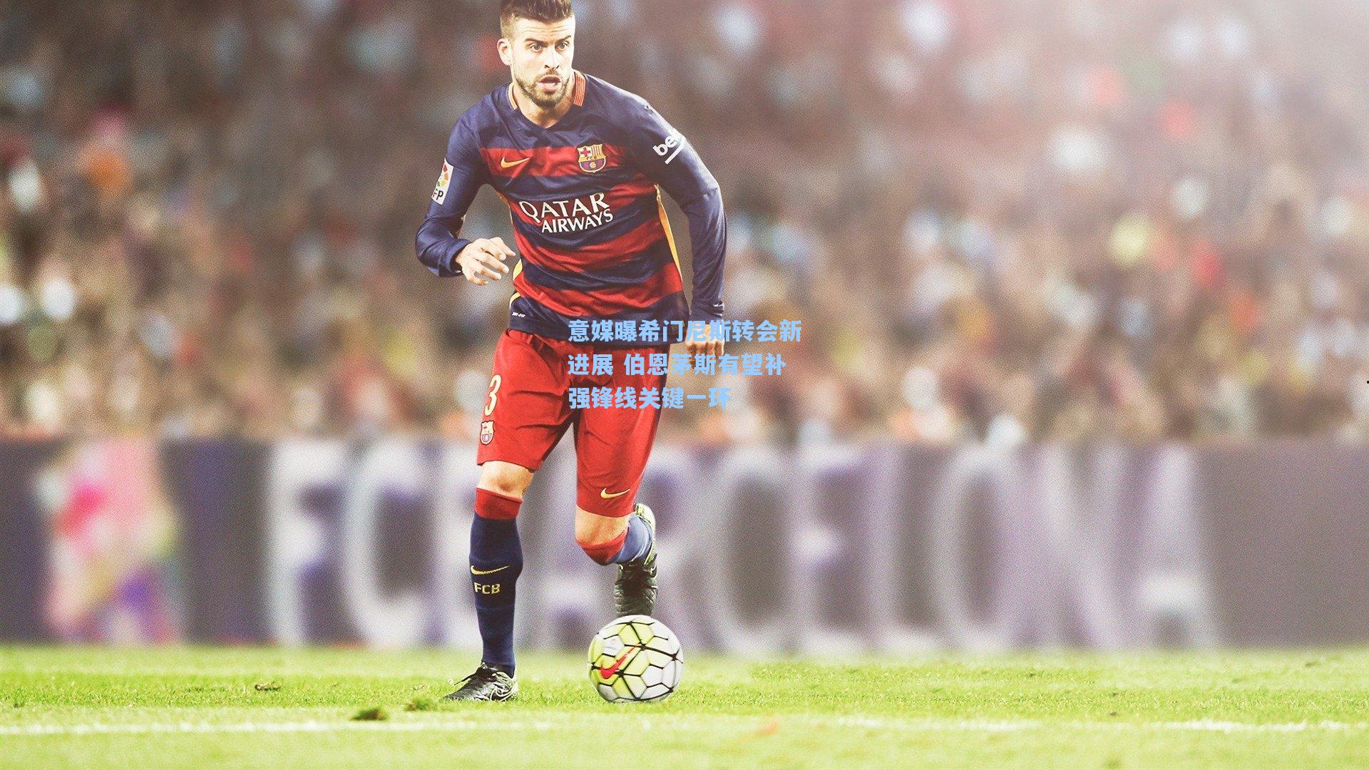 意媒曝希门尼斯转会新进展 伯恩茅斯有望补强锋线关键一环