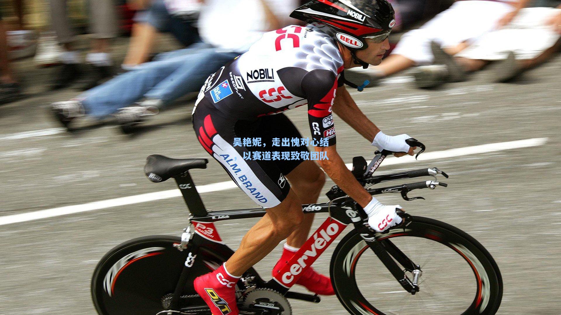 吴艳妮，走出愧对心结，以赛道表现致敬团队