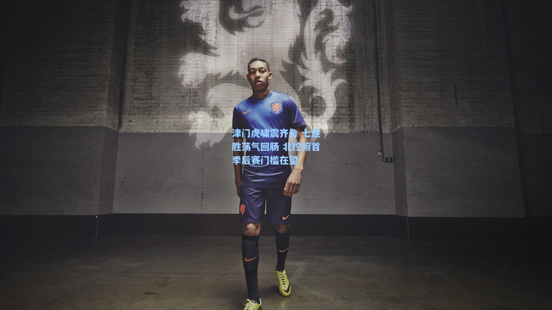 津门虎啸震齐鲁 七连胜荡气回肠 北控俯首季后赛门槛在望