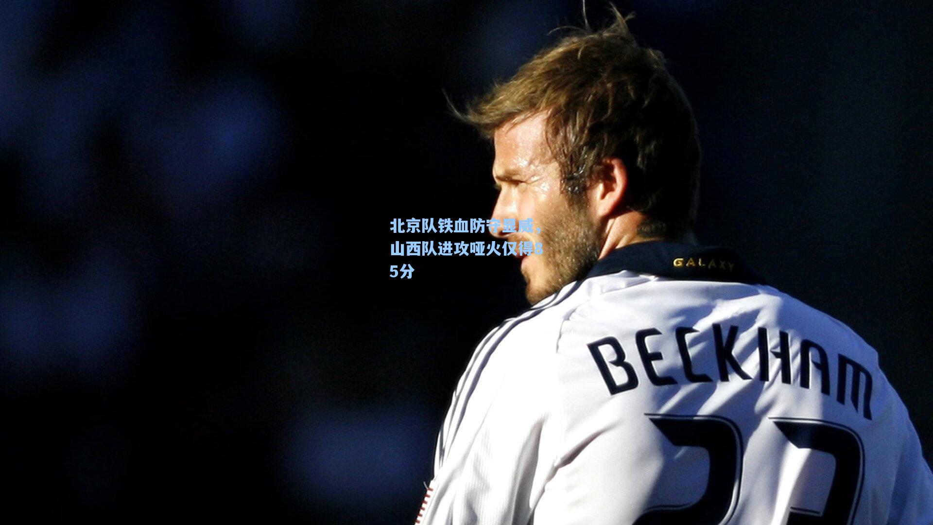 北京队铁血防守显威，山西队进攻哑火仅得85分