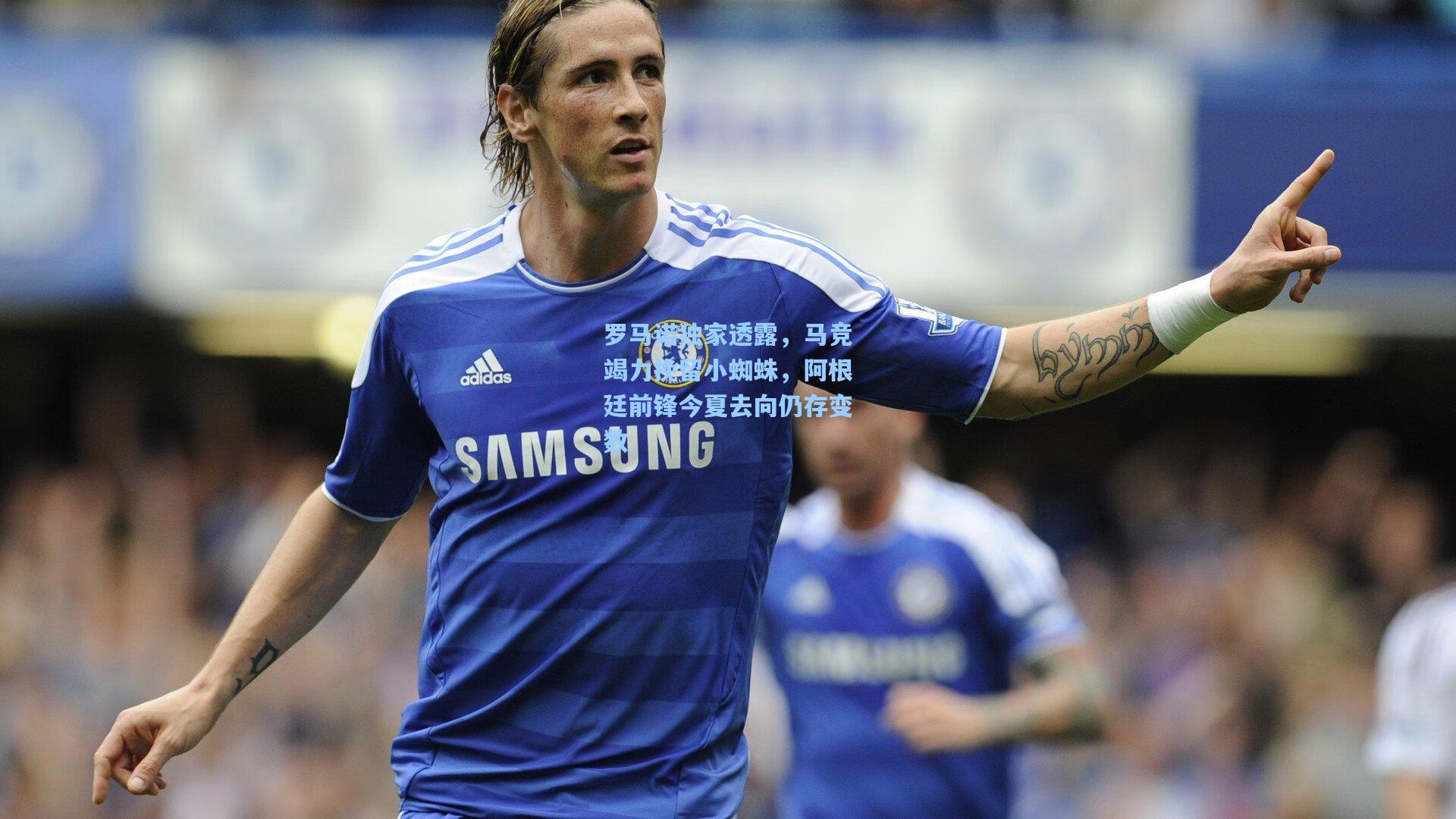 罗马诺独家透露，马竞竭力挽留小蜘蛛，阿根廷前锋今夏去向仍存变数