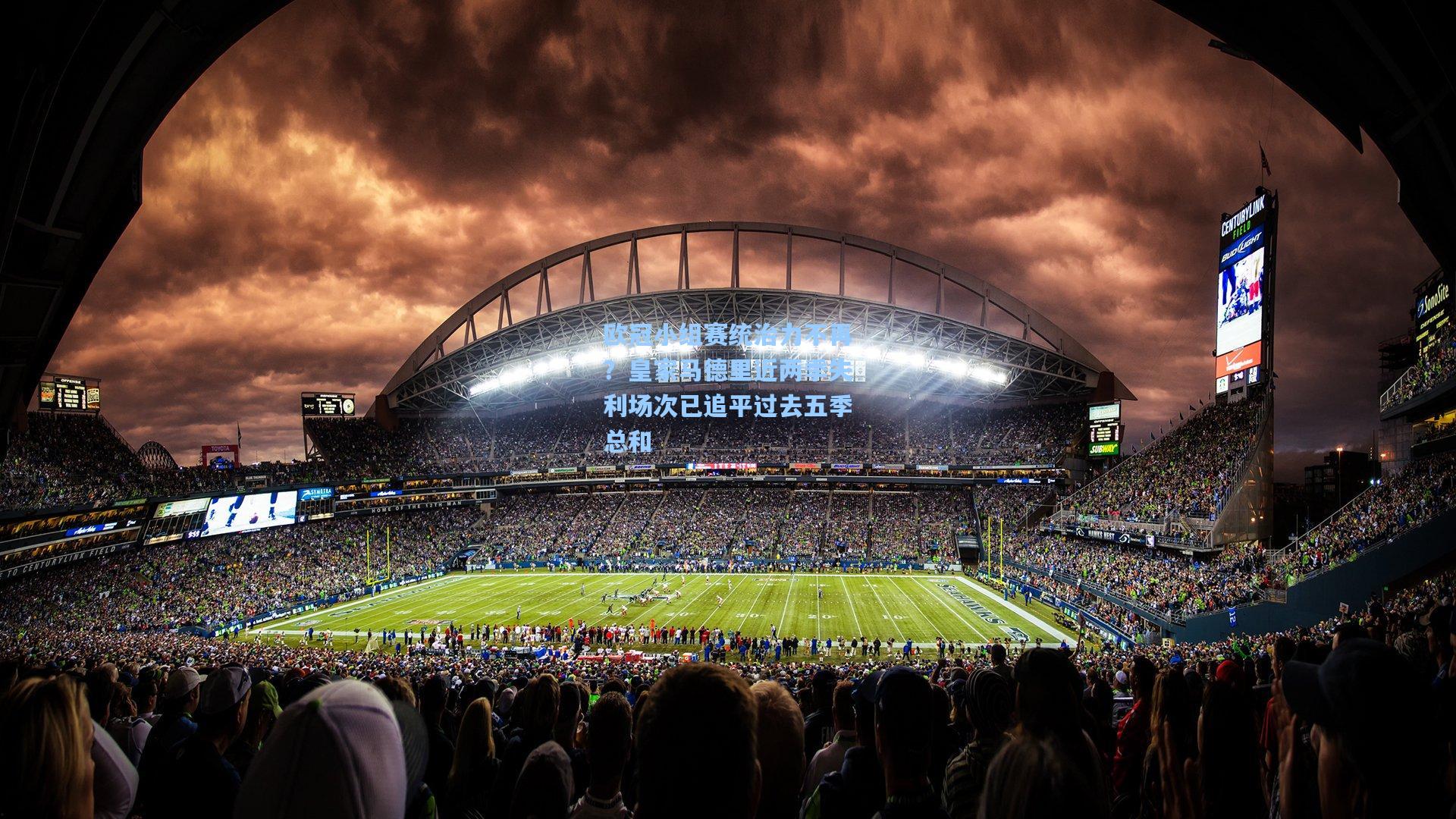 欧冠小组赛统治力不再？皇家马德里近两季失利场次已追平过去五季总和