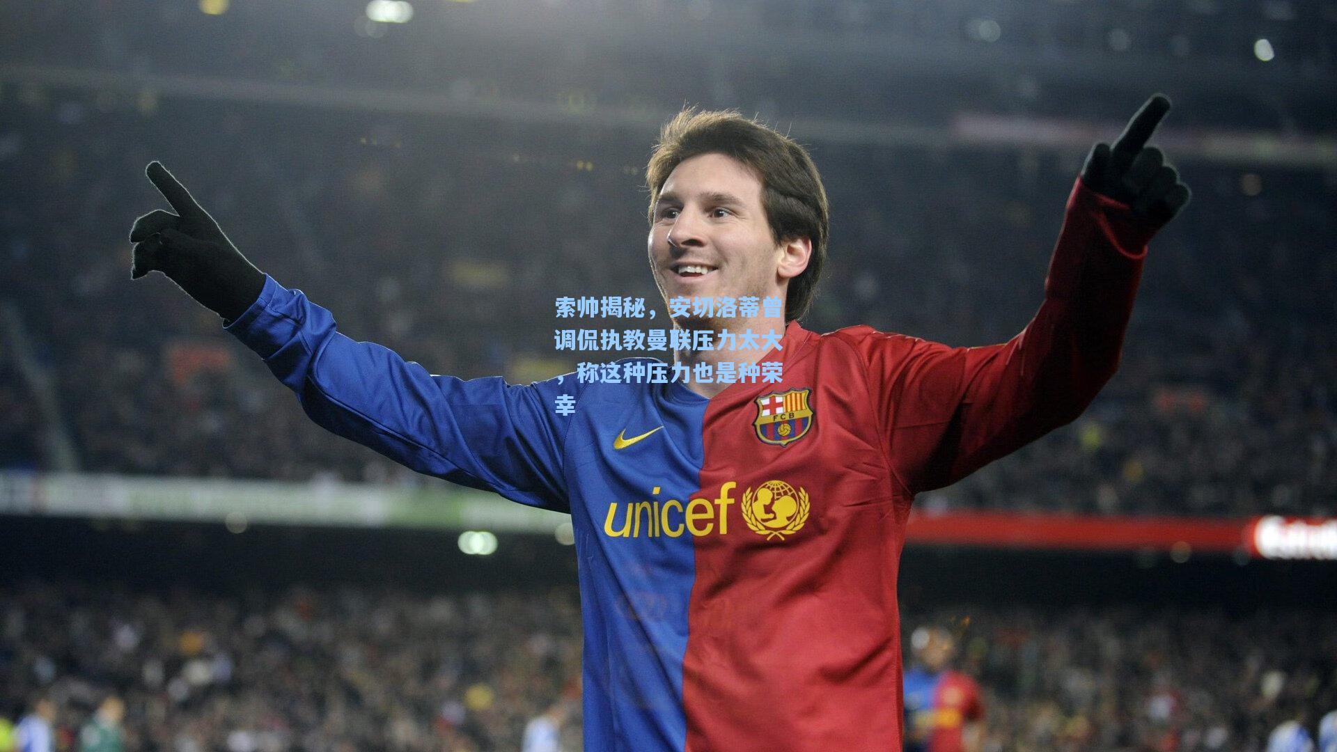 索帅揭秘,安切洛蒂曾调侃执教曼联压力太大,称这种压力也是种荣幸