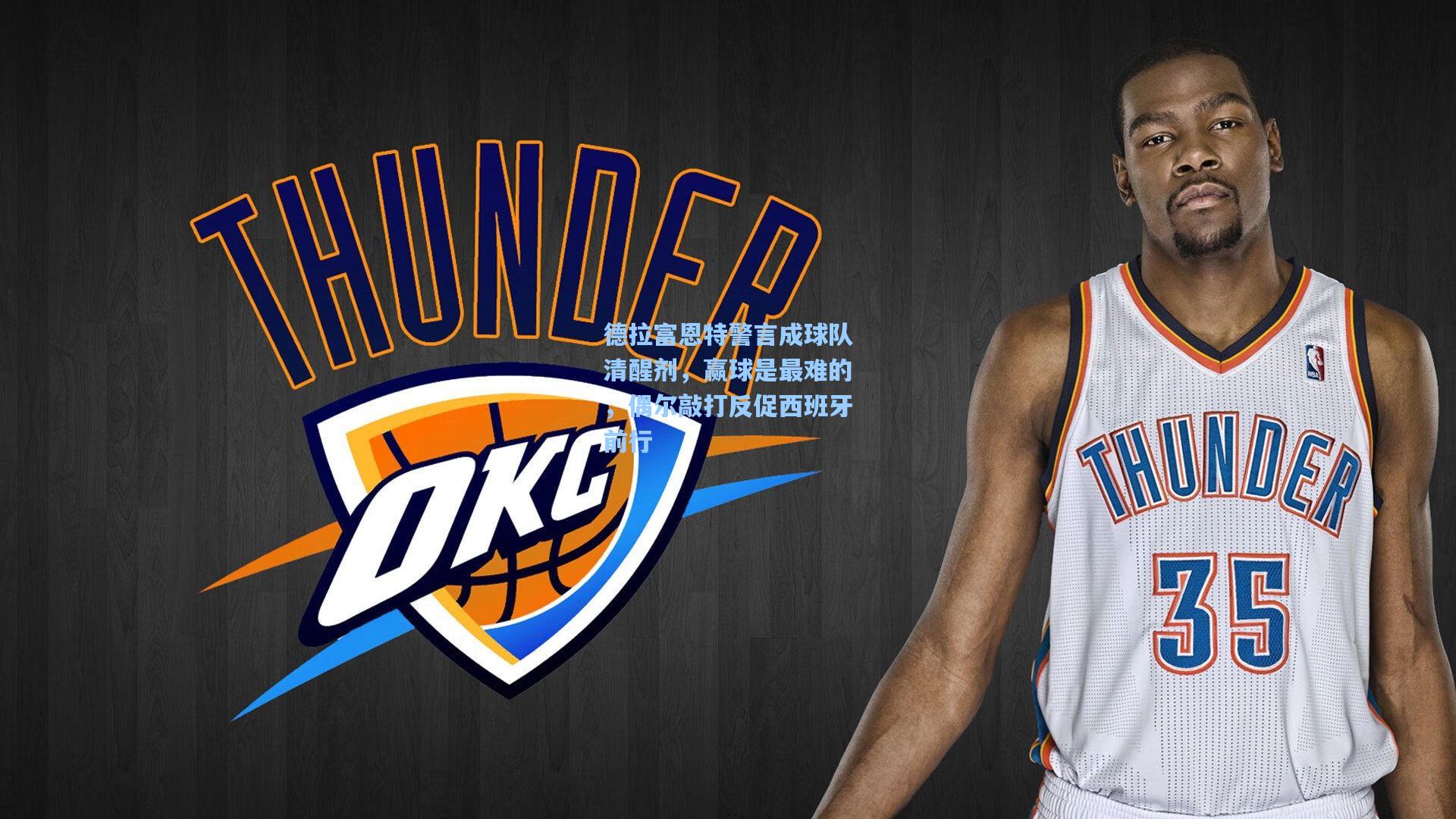 德拉富恩特警言成球队清醒剂，赢球是最难的，偶尔敲打反促西班牙前行