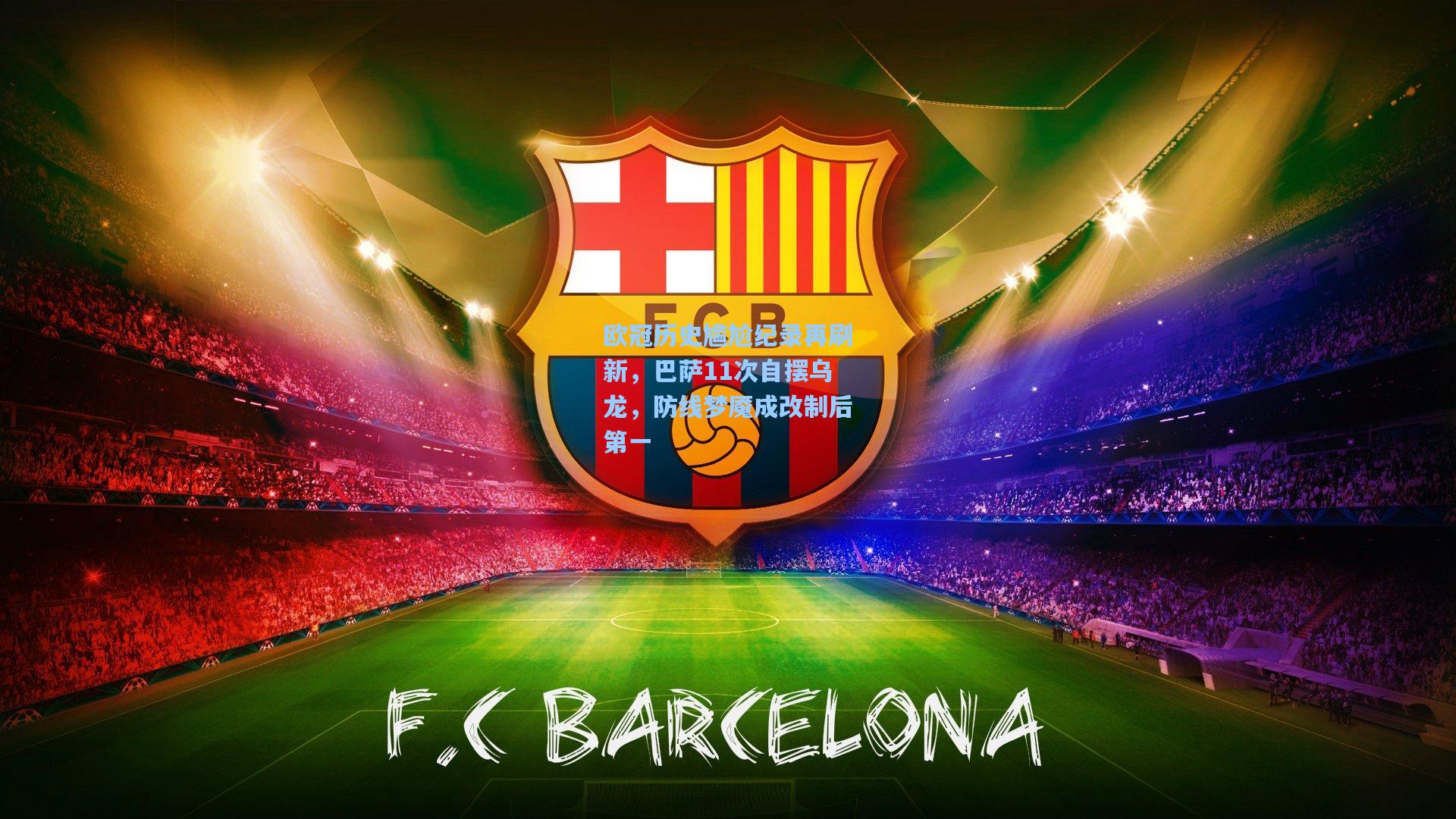 欧冠历史尴尬纪录再刷新，巴萨11次自摆乌龙，防线梦魇成改制后第一