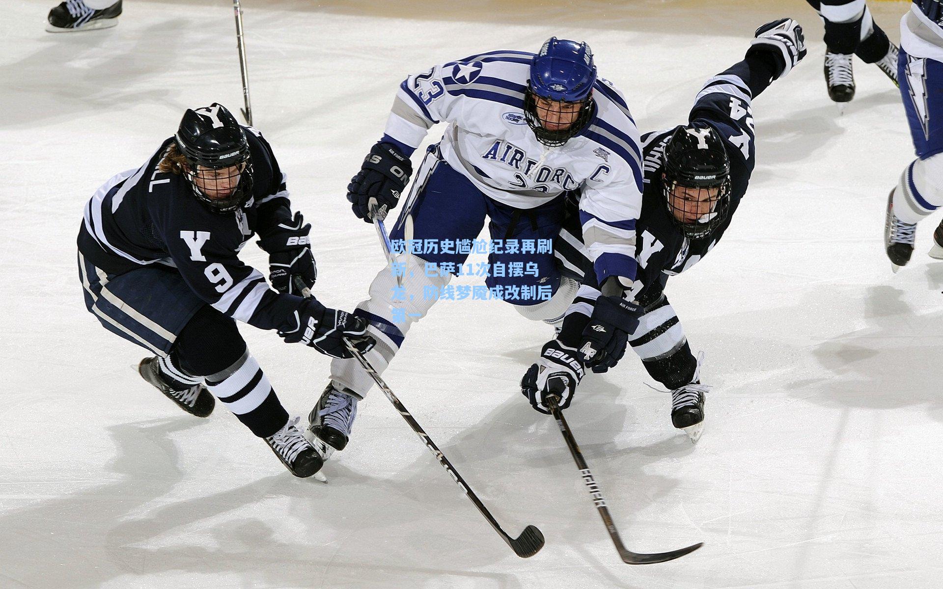 欧冠历史尴尬纪录再刷新，巴萨11次自摆乌龙，防线梦魇成改制后第一