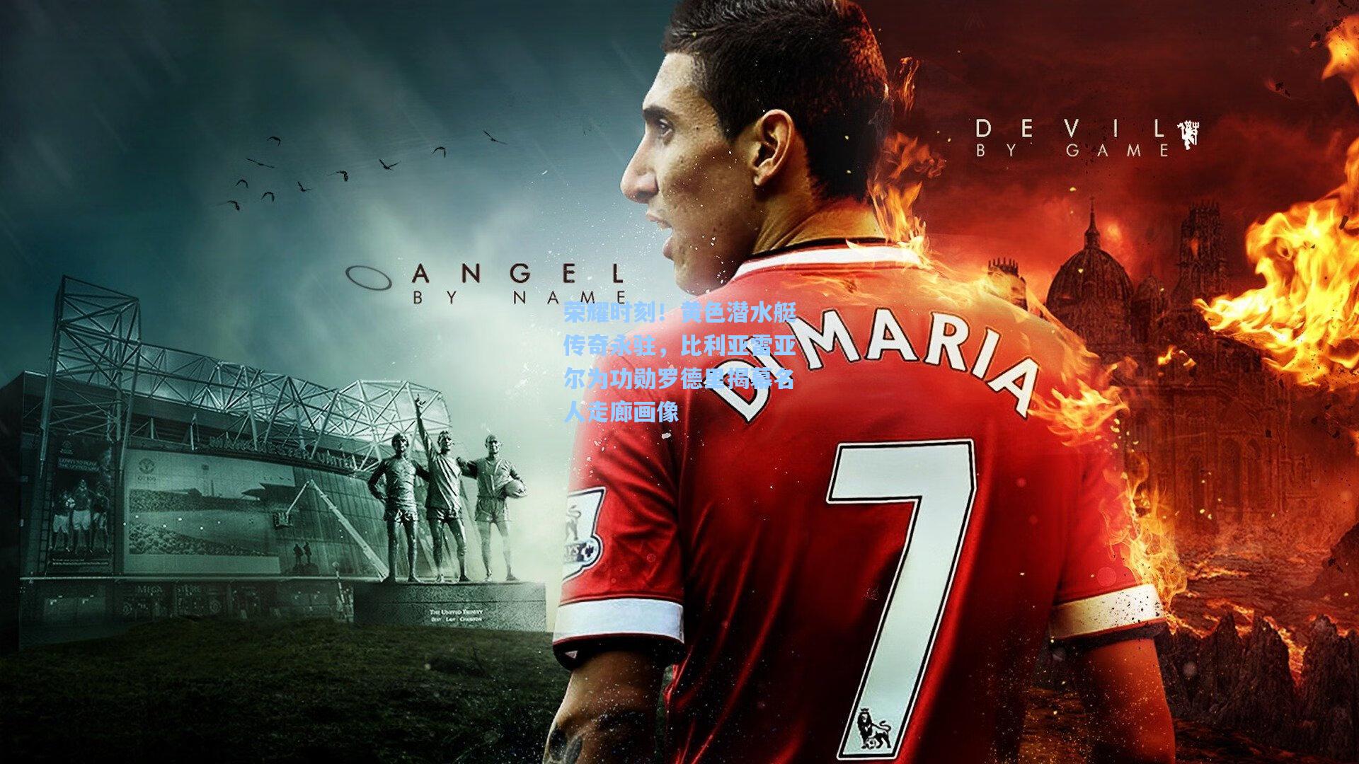 荣耀时刻！黄色潜水艇传奇永驻，比利亚雷亚尔为功勋罗德里揭幕名人走廊画像