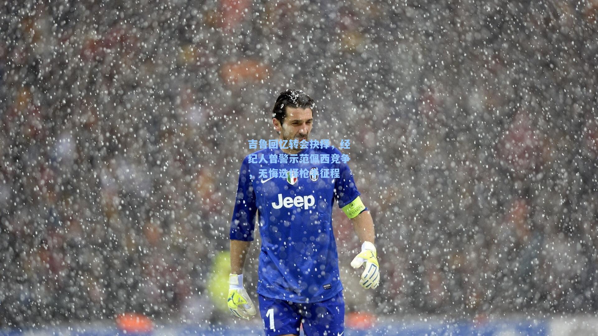 吉鲁回忆转会抉择，经纪人曾警示范佩西竞争，无悔选择枪手征程