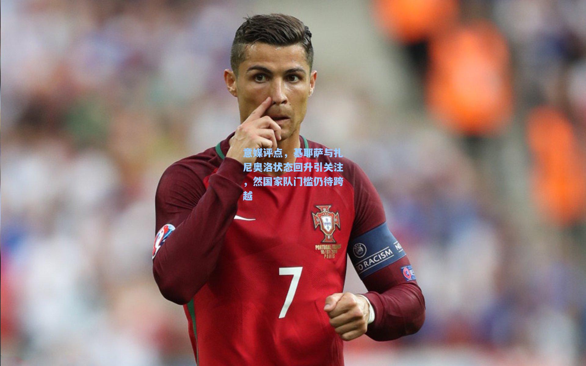 意媒评点，基耶萨与扎尼奥洛状态回升引关注，然国家队门槛仍待跨越