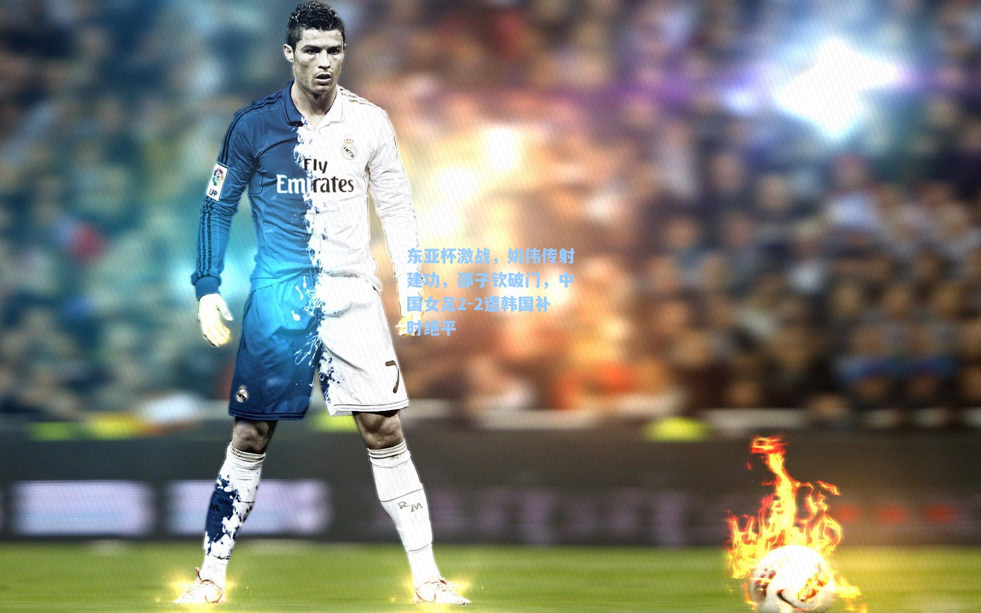 东亚杯激战，姚伟传射建功，邵子钦破门，中国女足2-2遭韩国补时绝平