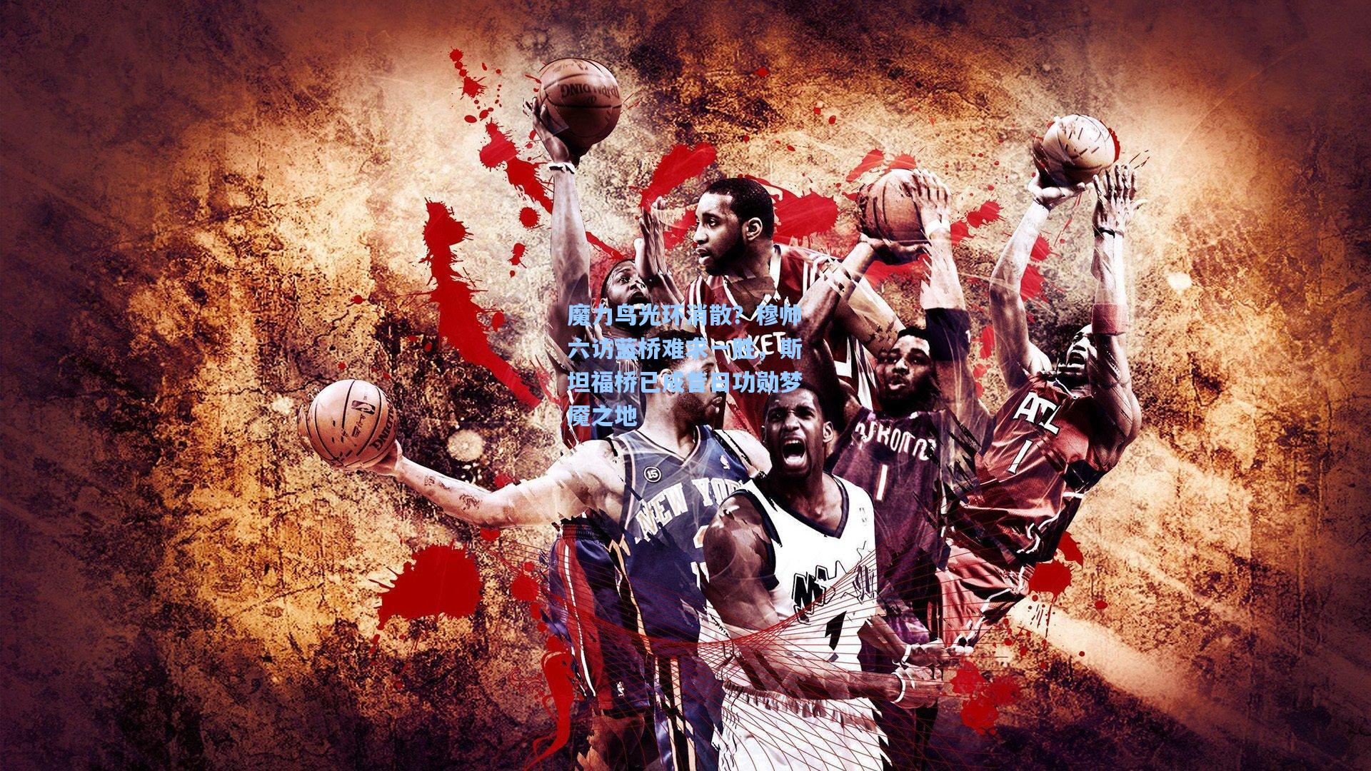 魔力鸟光环消散？穆帅六访蓝桥难求一胜，斯坦福桥已成昔日功勋梦魇之地