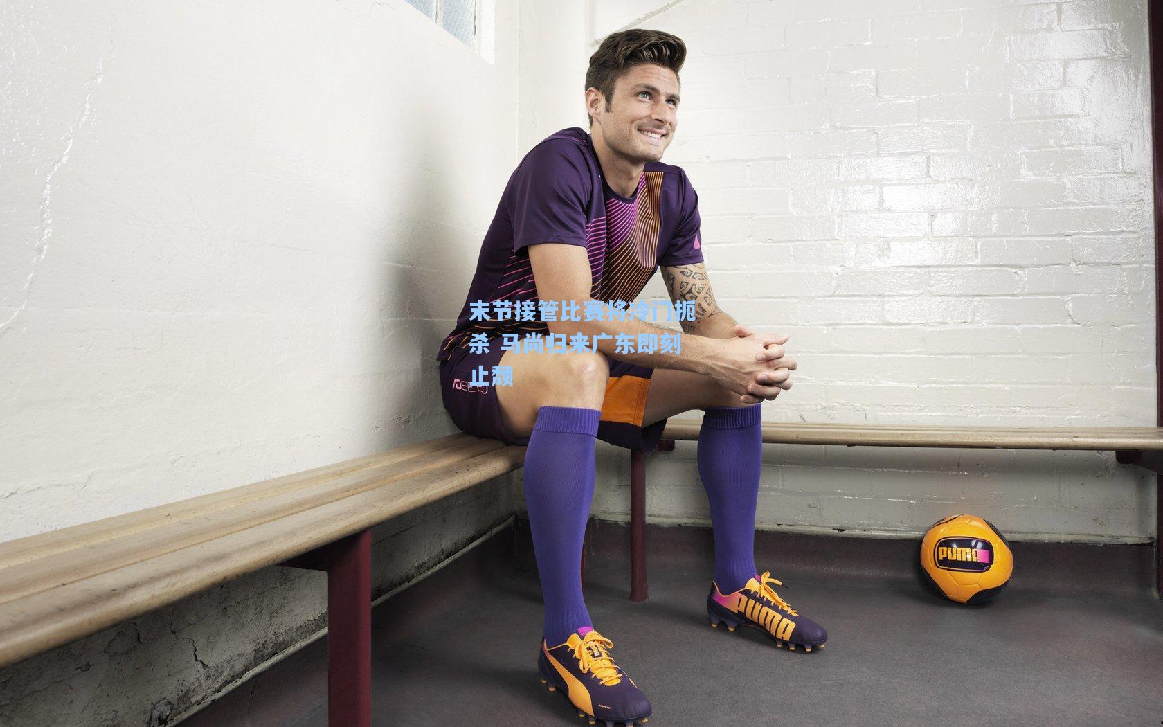 末节接管比赛将冷门扼杀 马尚归来广东即刻止颓