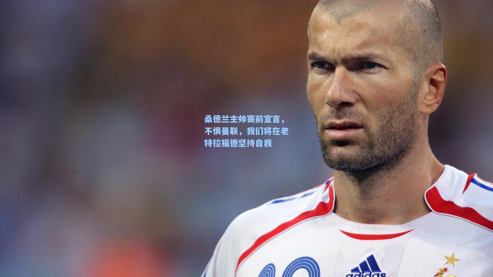 桑德兰主帅赛前宣言,不惧曼联,我们将在老特拉福德坚持自我