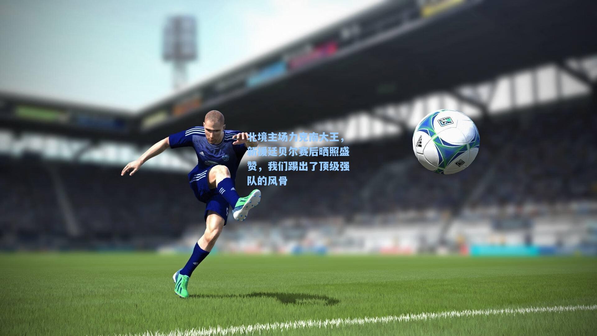 北境主场力克南大王，新援廷贝尔赛后晒照盛赞，我们踢出了顶级强队的风骨